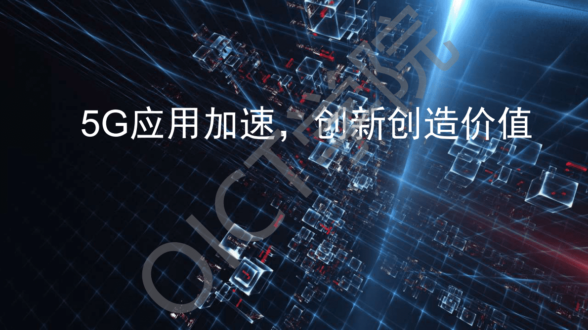 华为：5G应用加速，创新创造价值 第1页