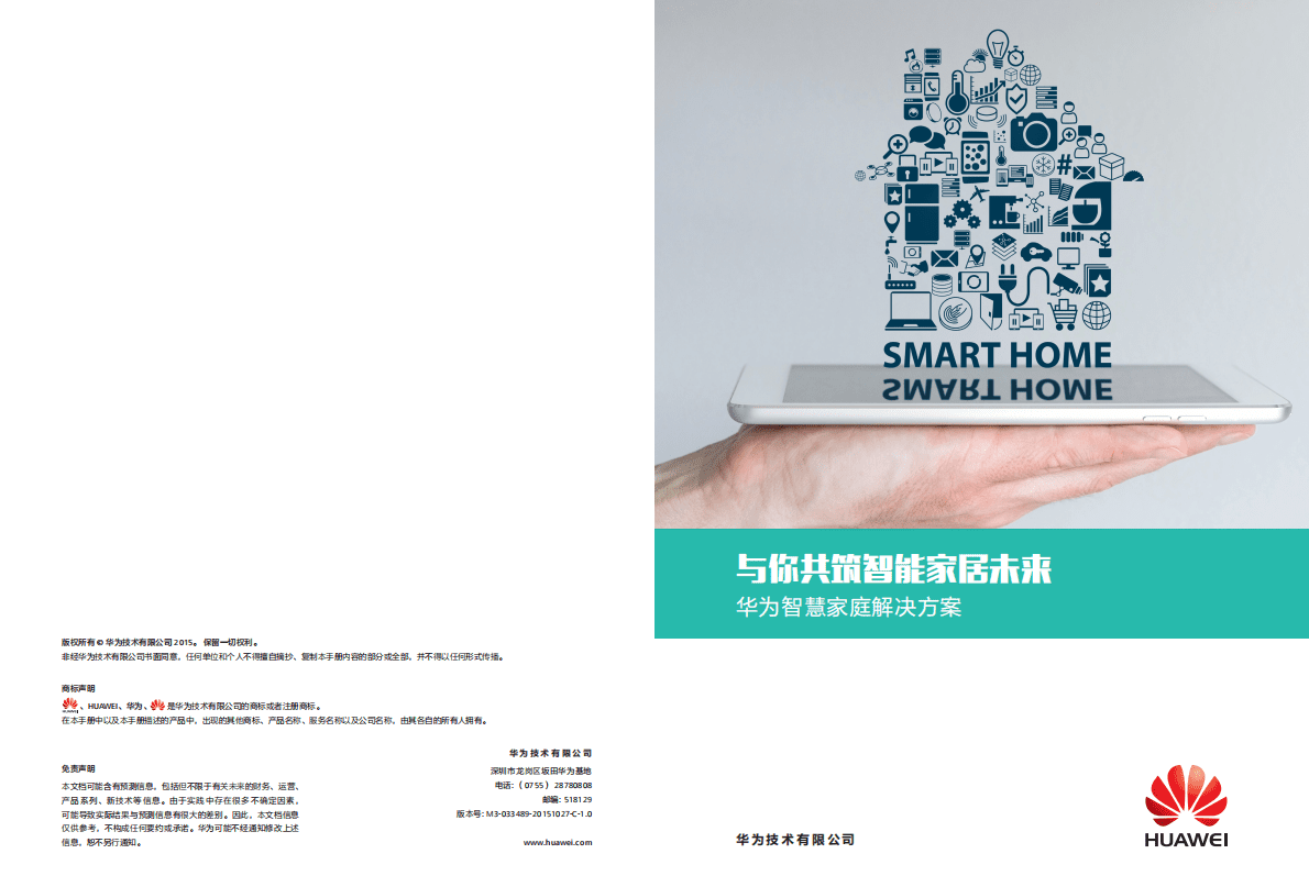 华为：华为智慧家庭解决方案-与你共筑智能家居未来 第1页