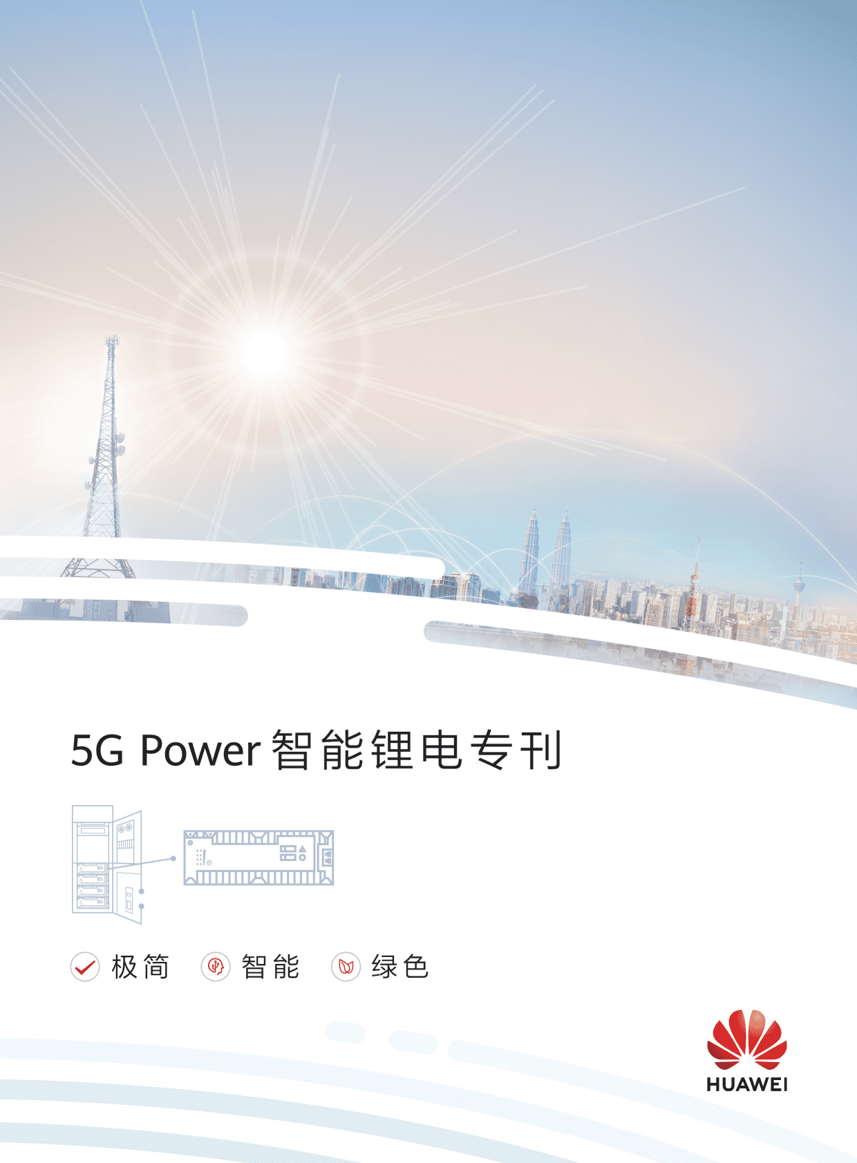 华为：5G Power智能锂电专刊 第1页