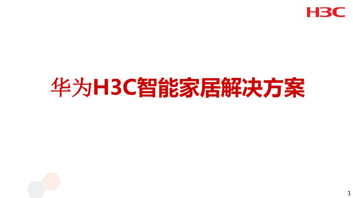 华为：H3C智能家居解决方案 第1页