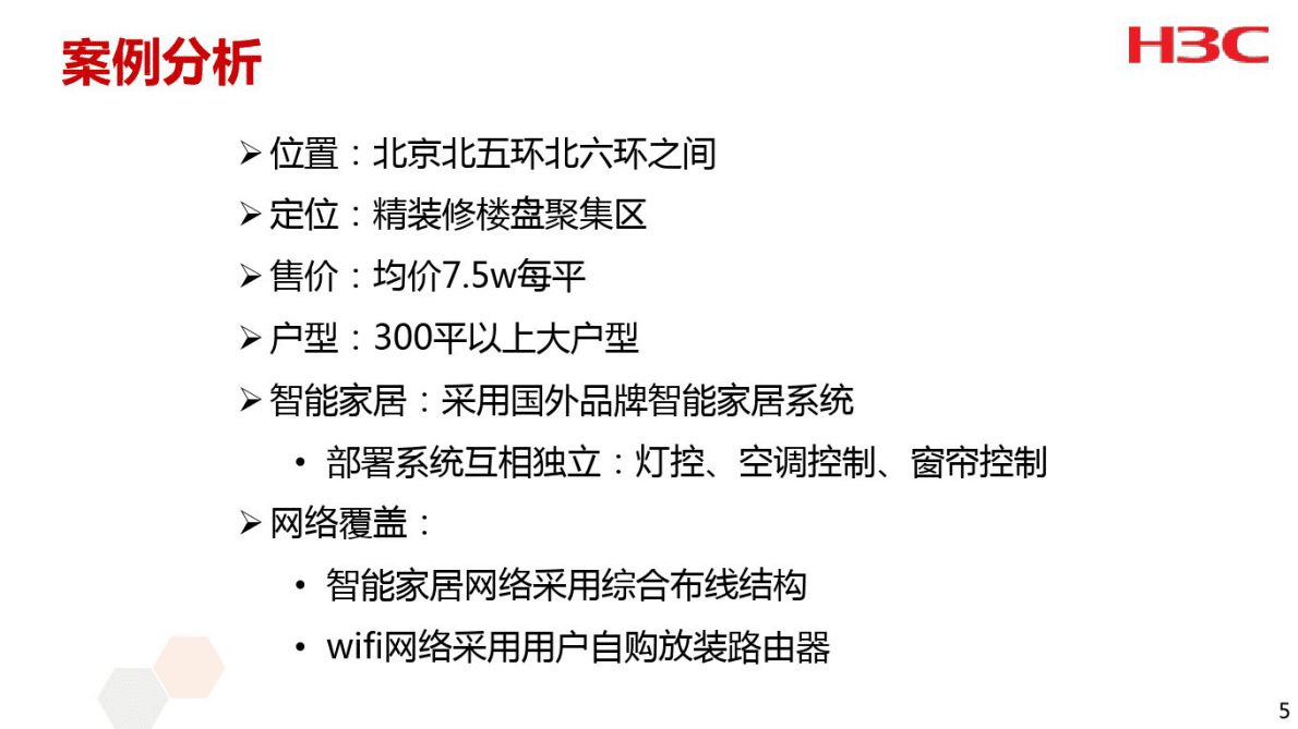 华为：H3C智能家居解决方案 第5页