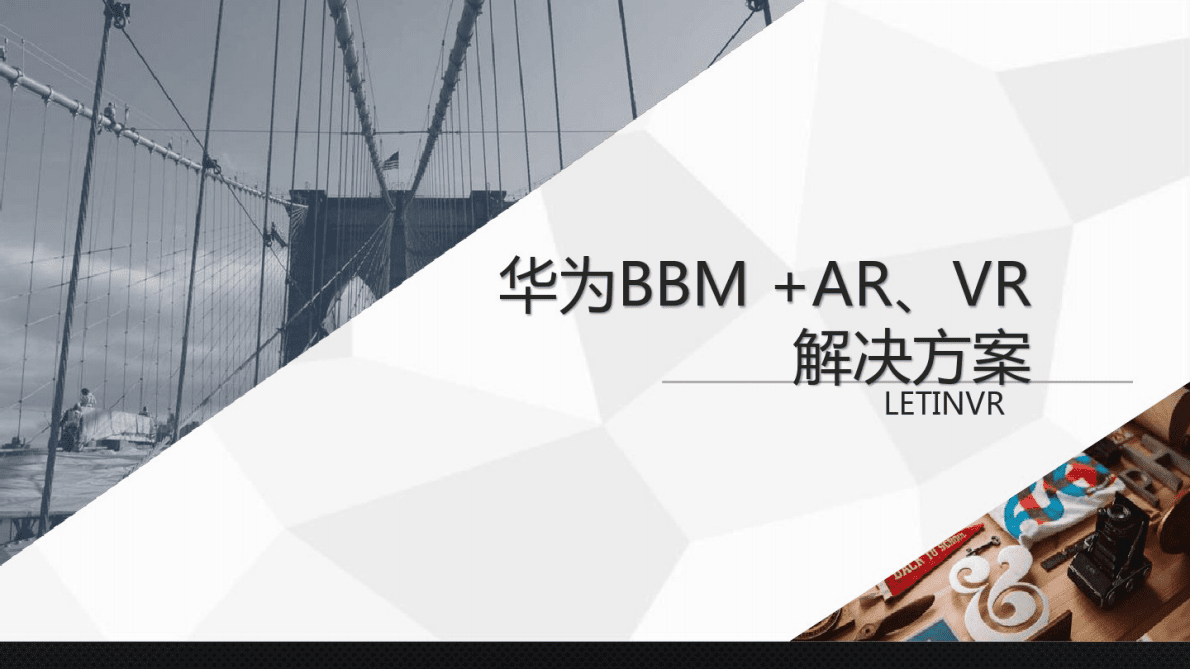 华为BBMAR+VR执行解决方案 第1页