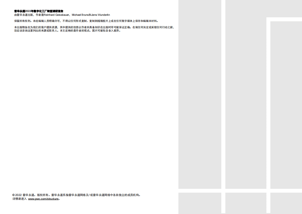 普华永道：2022年数字化工厂转型调研报告 第2页