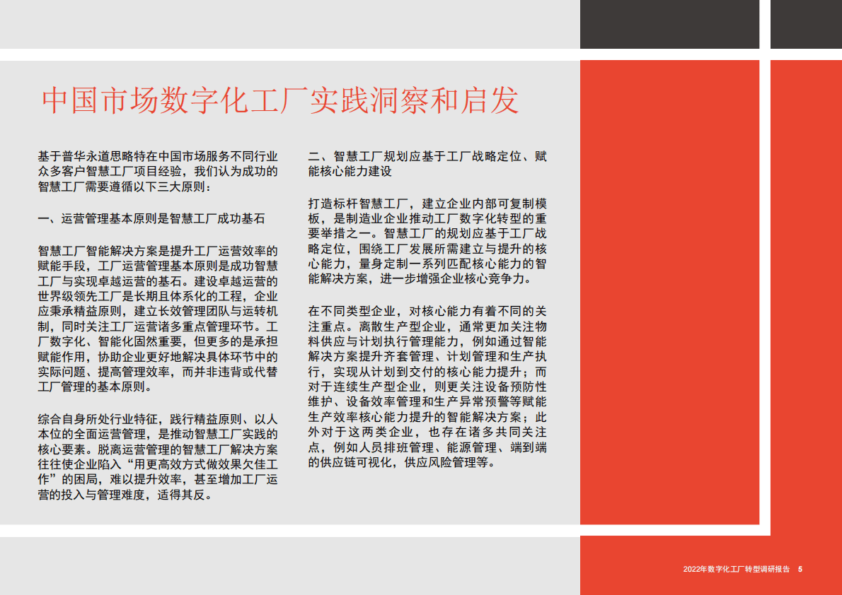 普华永道：2022年数字化工厂转型调研报告 第5页