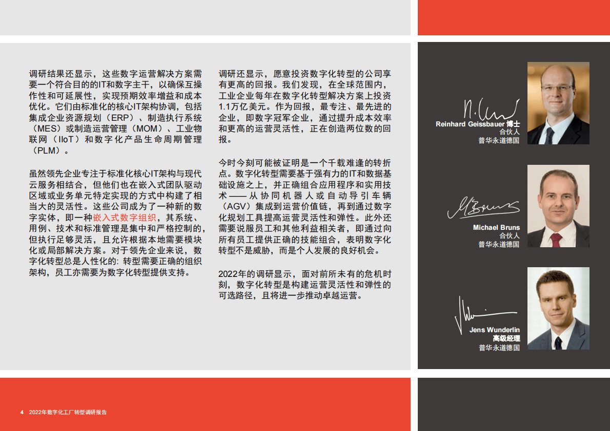 普华永道：2022年数字化工厂转型调研报告 第4页