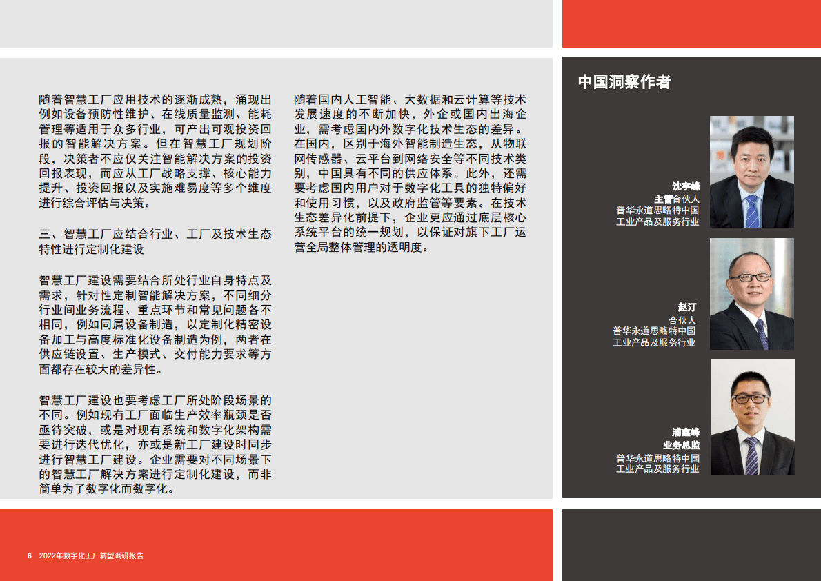 普华永道：2022年数字化工厂转型调研报告 第6页