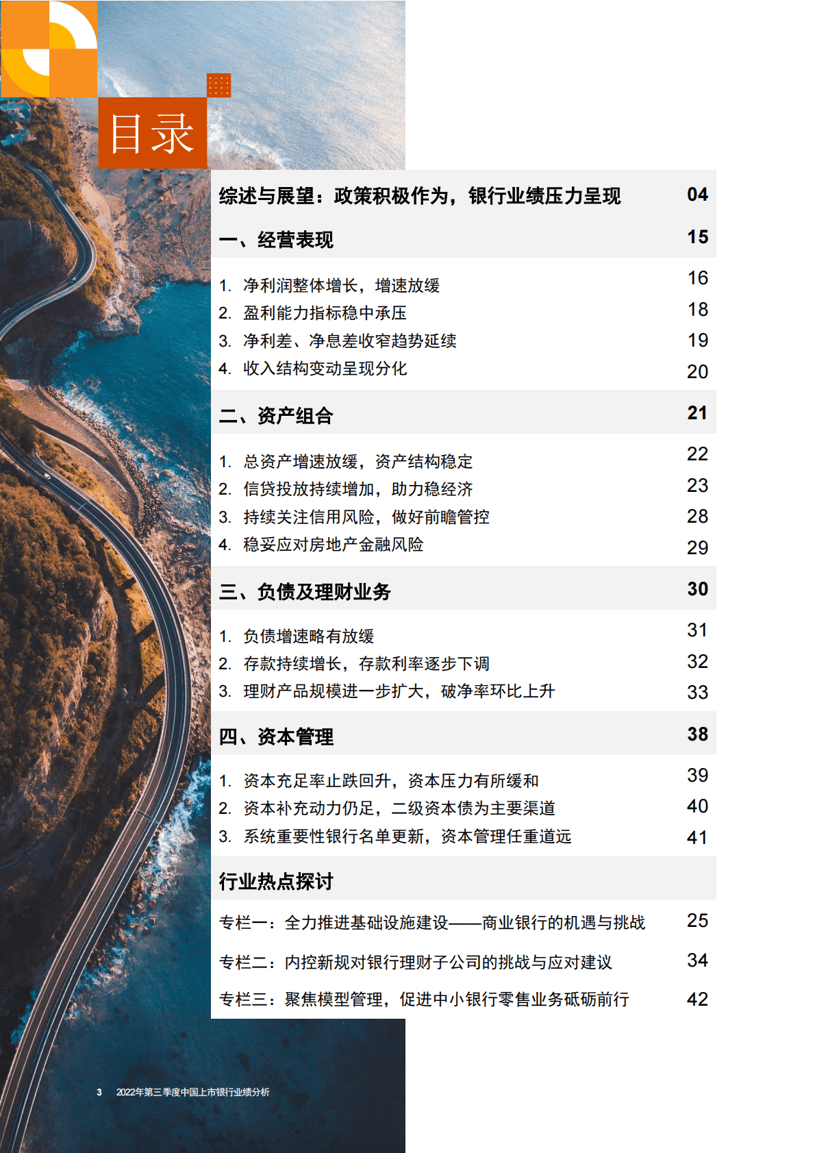 普华永道：2022年第三季度中国上市银行业绩分析 第4页