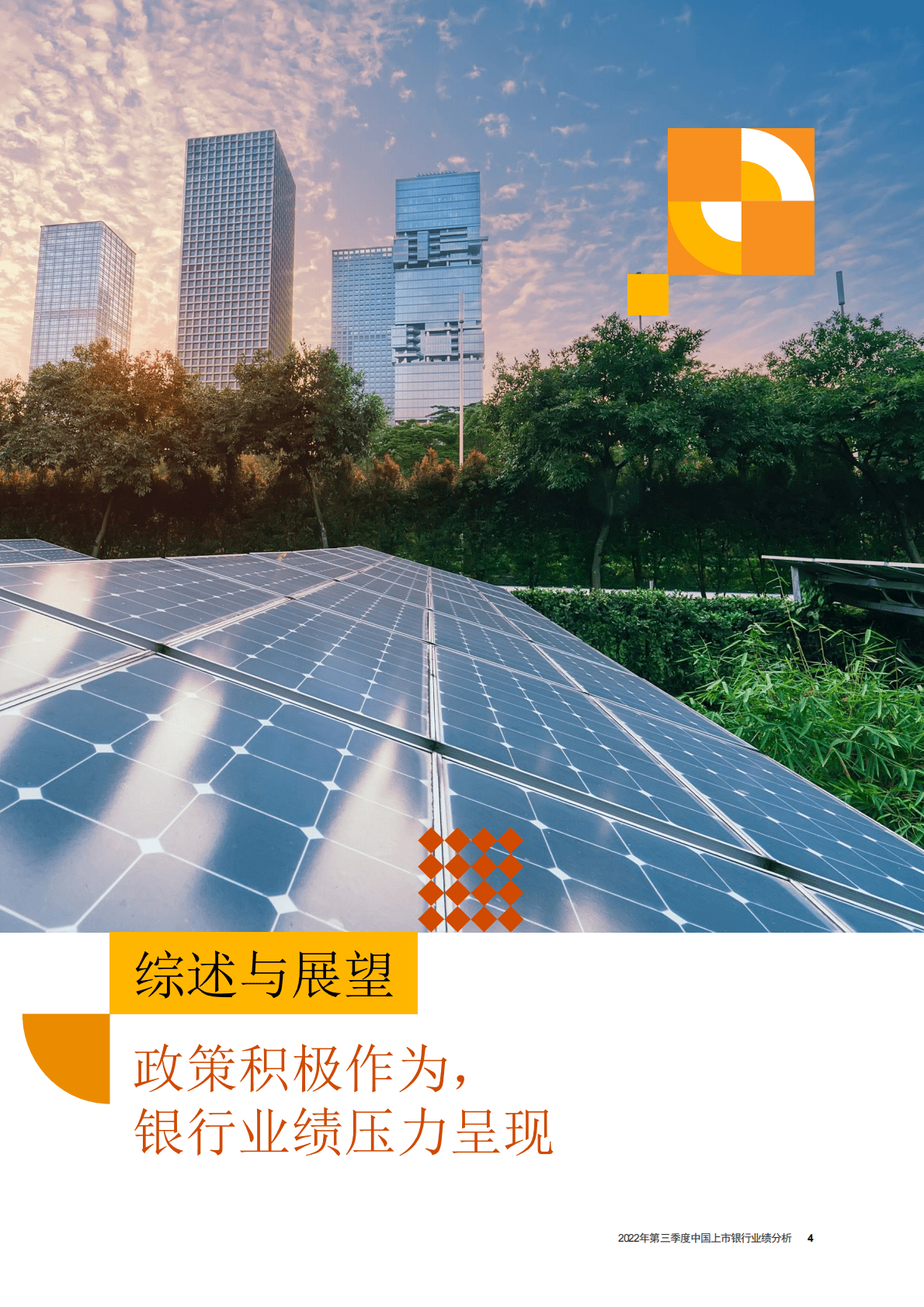 普华永道：2022年第三季度中国上市银行业绩分析 第5页