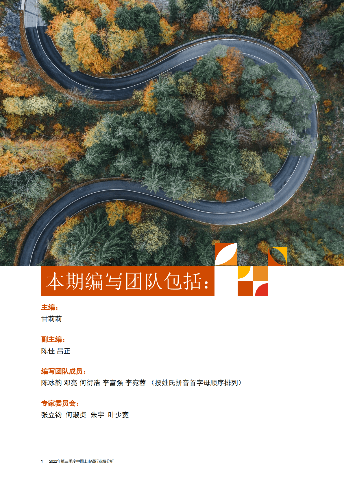 普华永道：2022年第三季度中国上市银行业绩分析 第2页