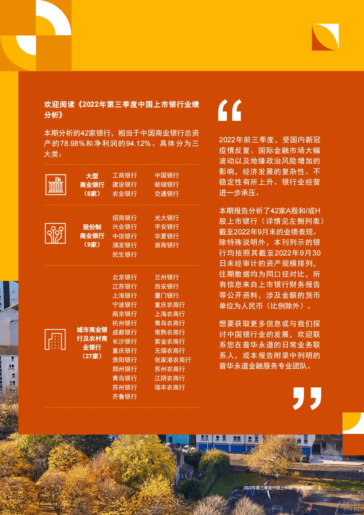 普华永道：2022年第三季度中国上市银行业绩分析 第3页