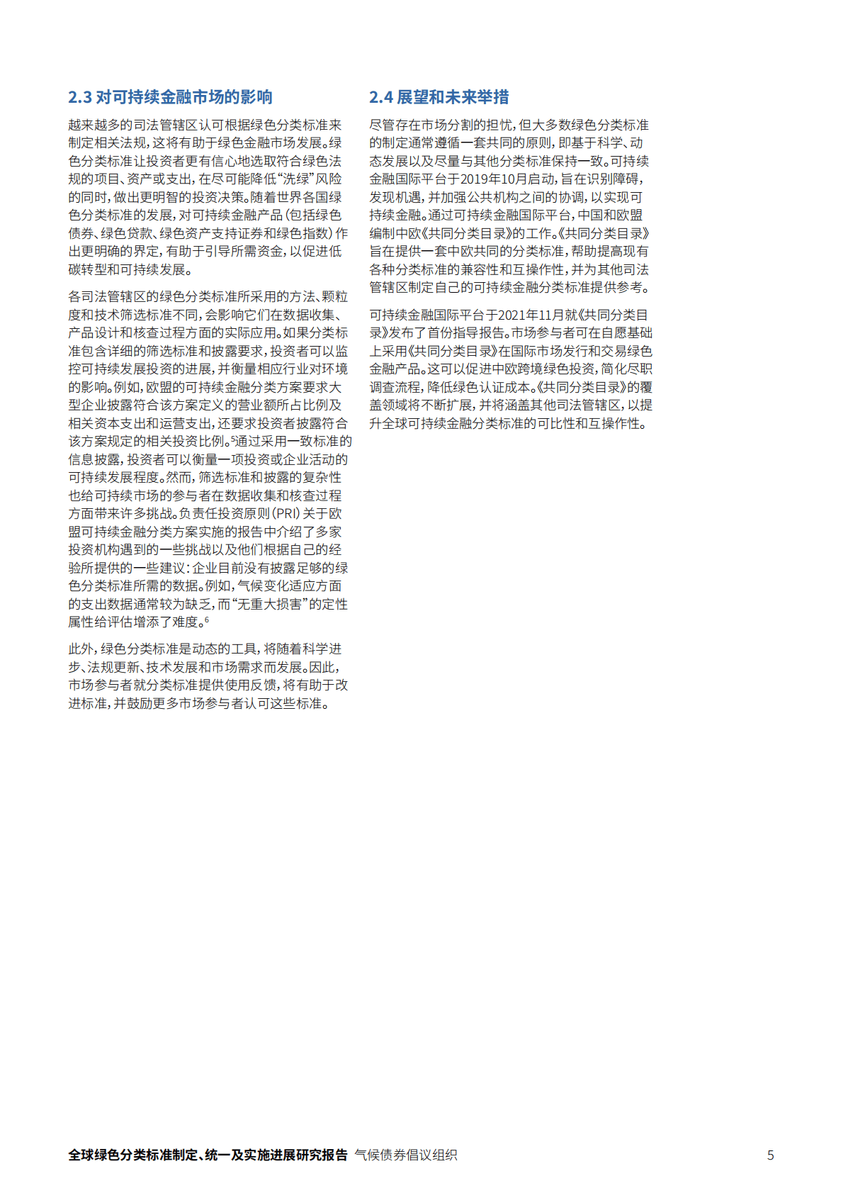气候债券倡议组织：2022全球绿色分类标准制定、统一及实施进展研究报告 第5页
