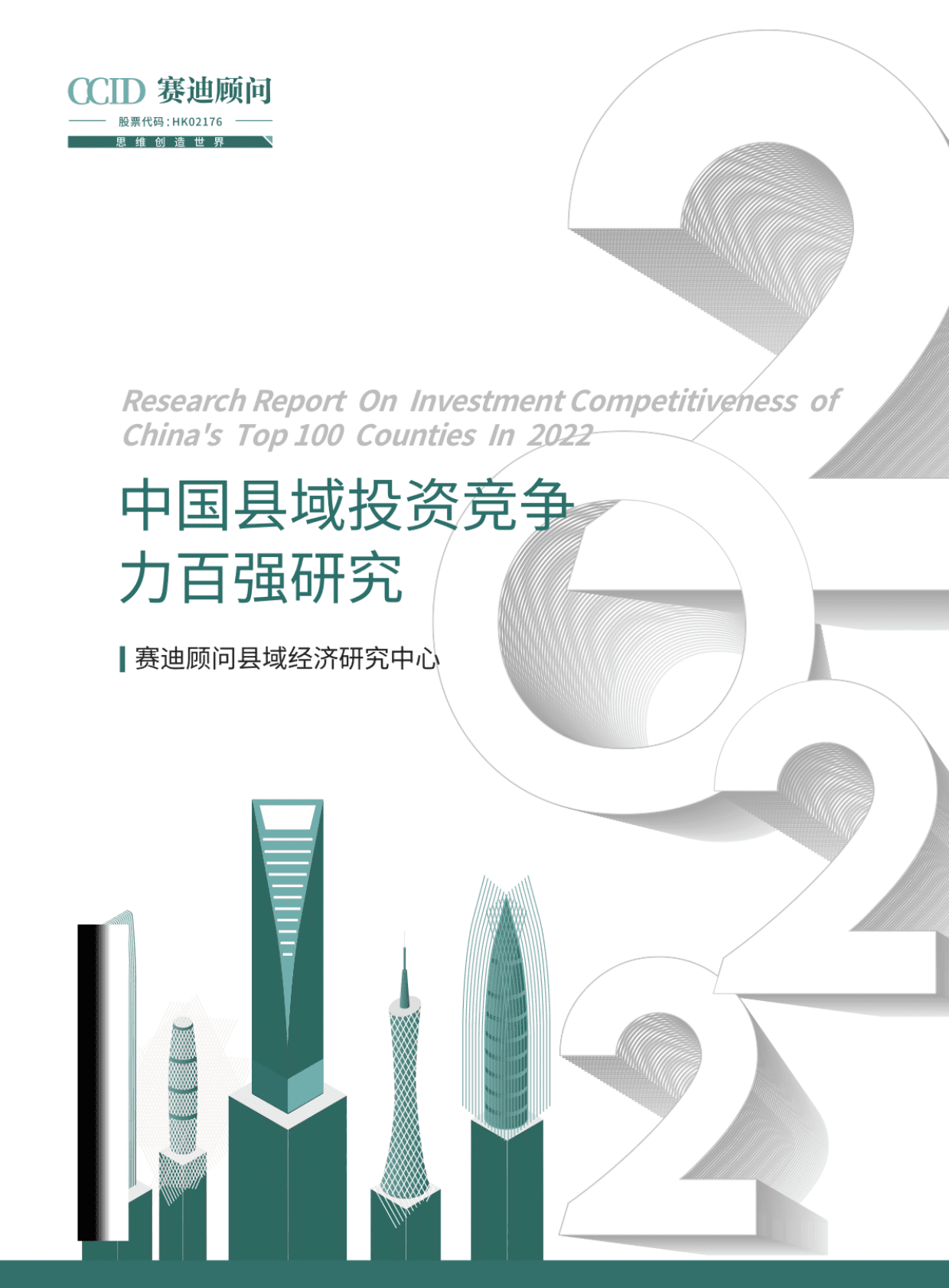 赛迪顾问：2022中国县域投资竞争力百强研究 第1页