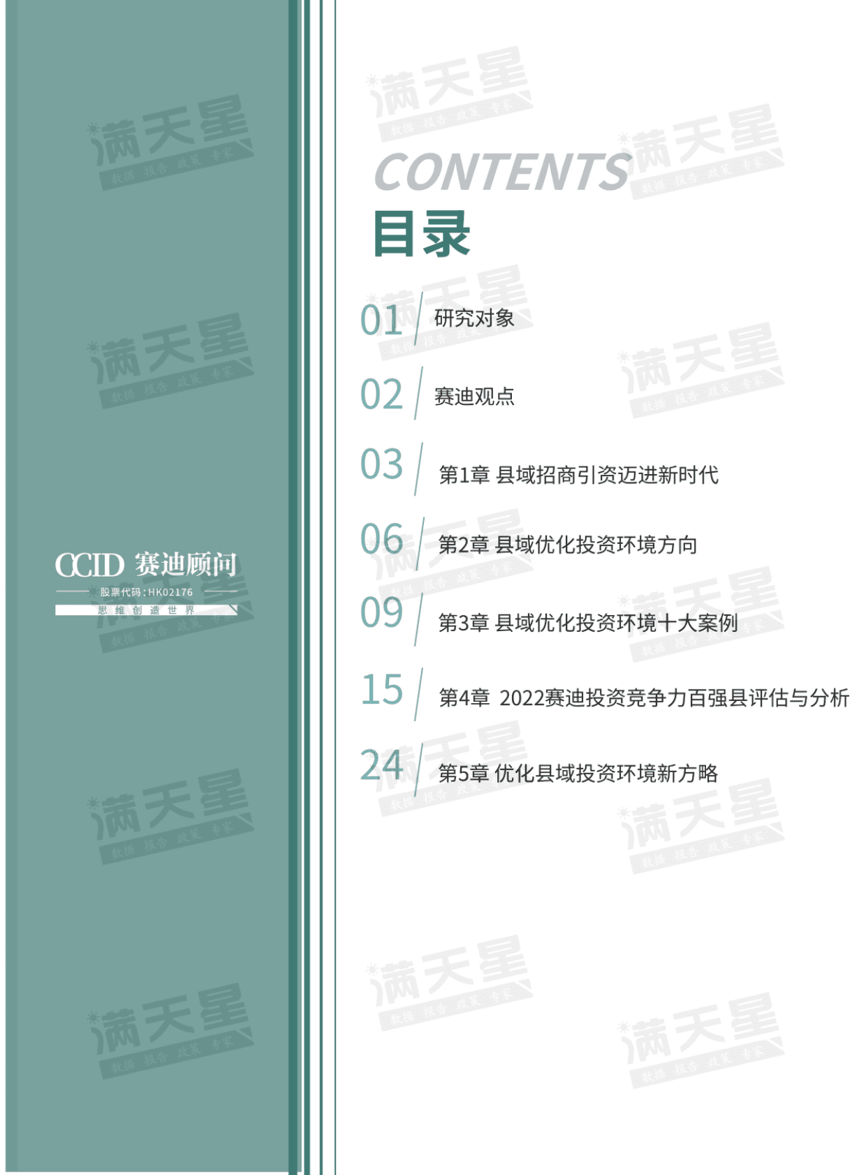 赛迪顾问：2022中国县域投资竞争力百强研究 第3页