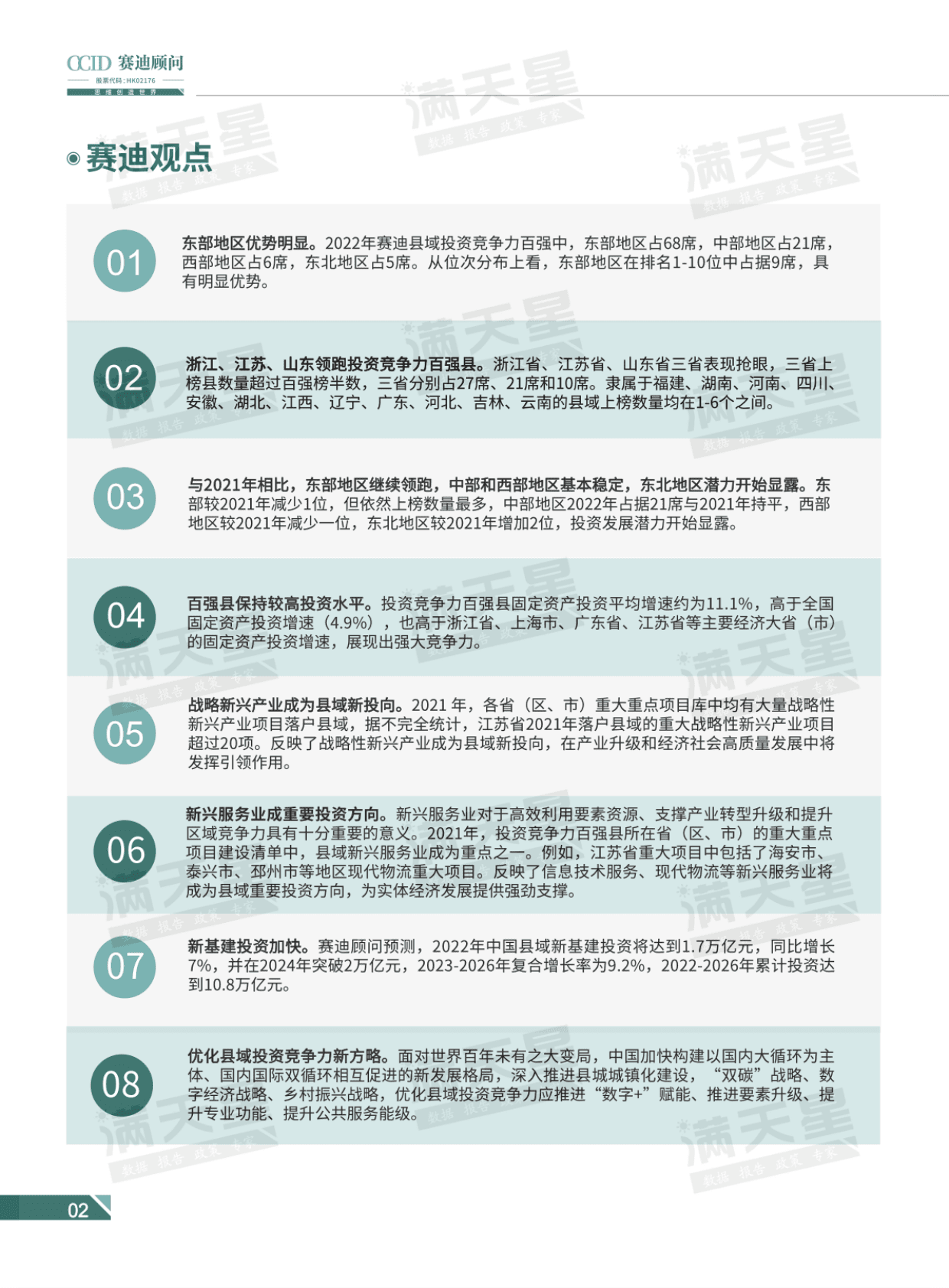 赛迪顾问：2022中国县域投资竞争力百强研究 第5页