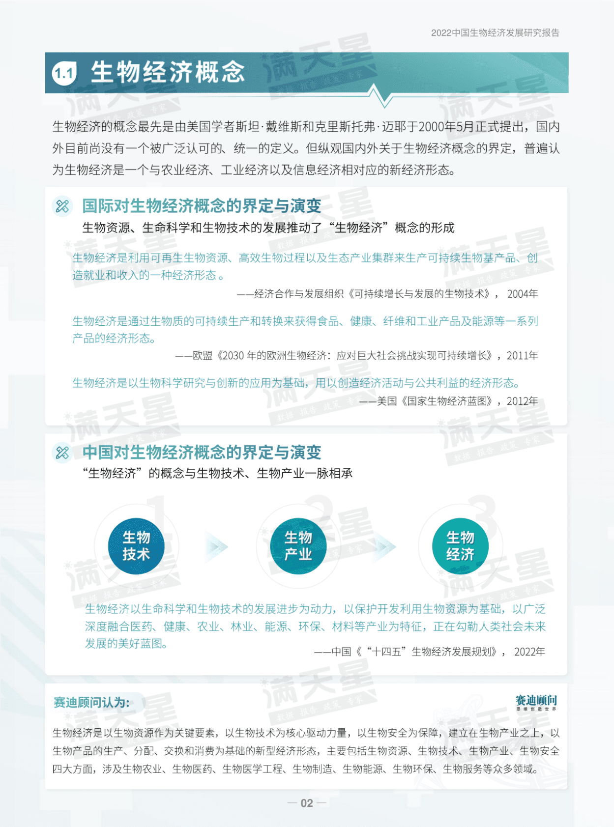 赛迪顾问：2022中国生物经济发展研究报告 第5页