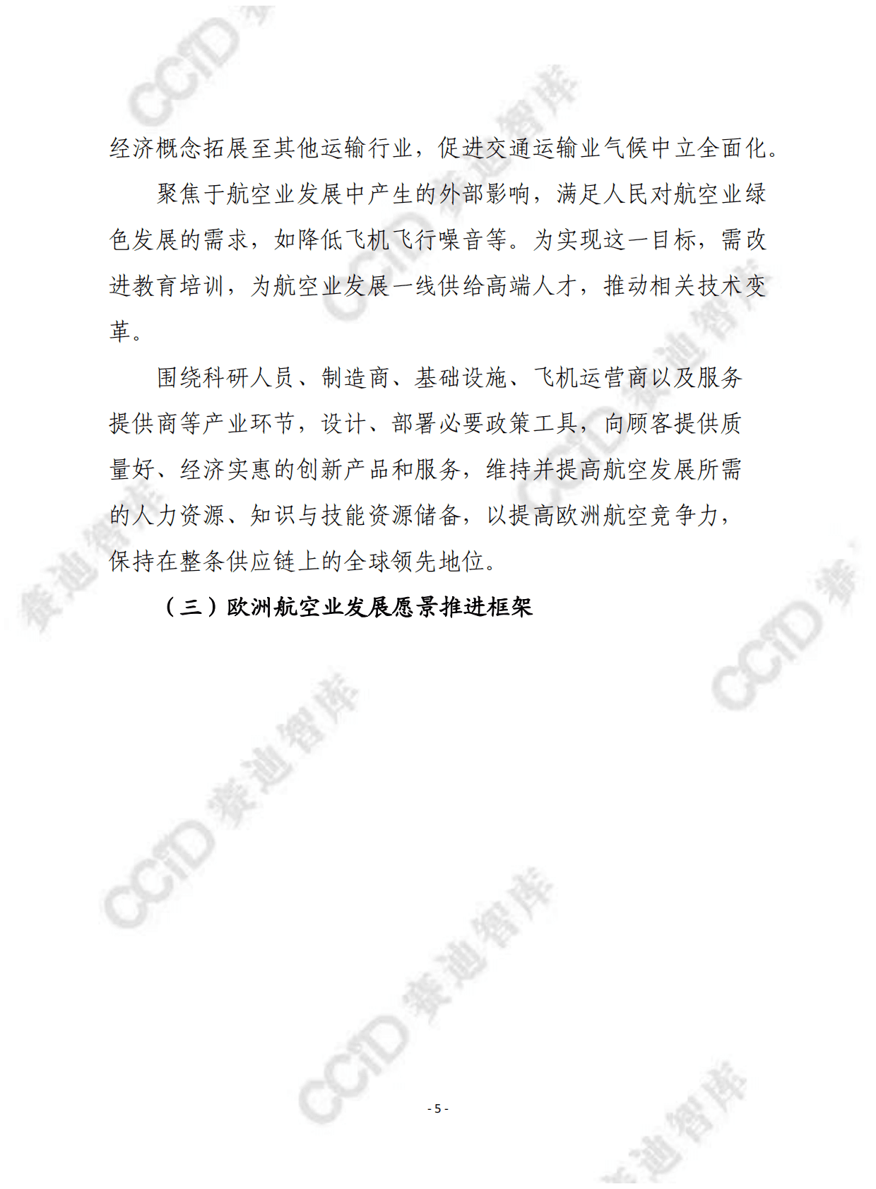 赛迪译丛：航空绿色协议-欧洲可持续航空愿景 第5页