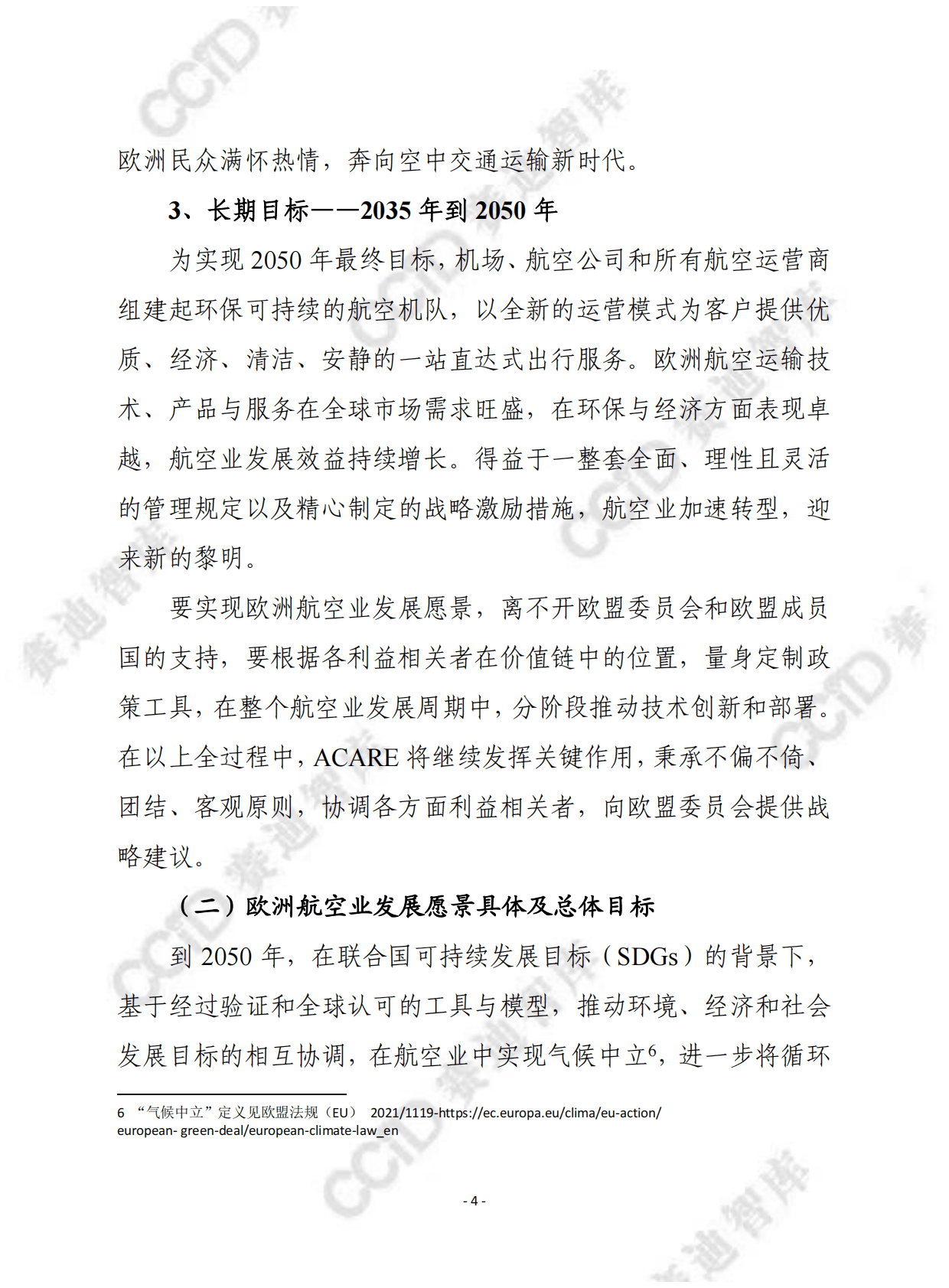赛迪译丛：航空绿色协议-欧洲可持续航空愿景 第4页