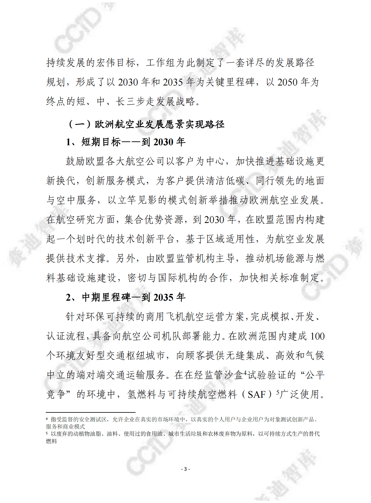 赛迪译丛：航空绿色协议-欧洲可持续航空愿景 第3页