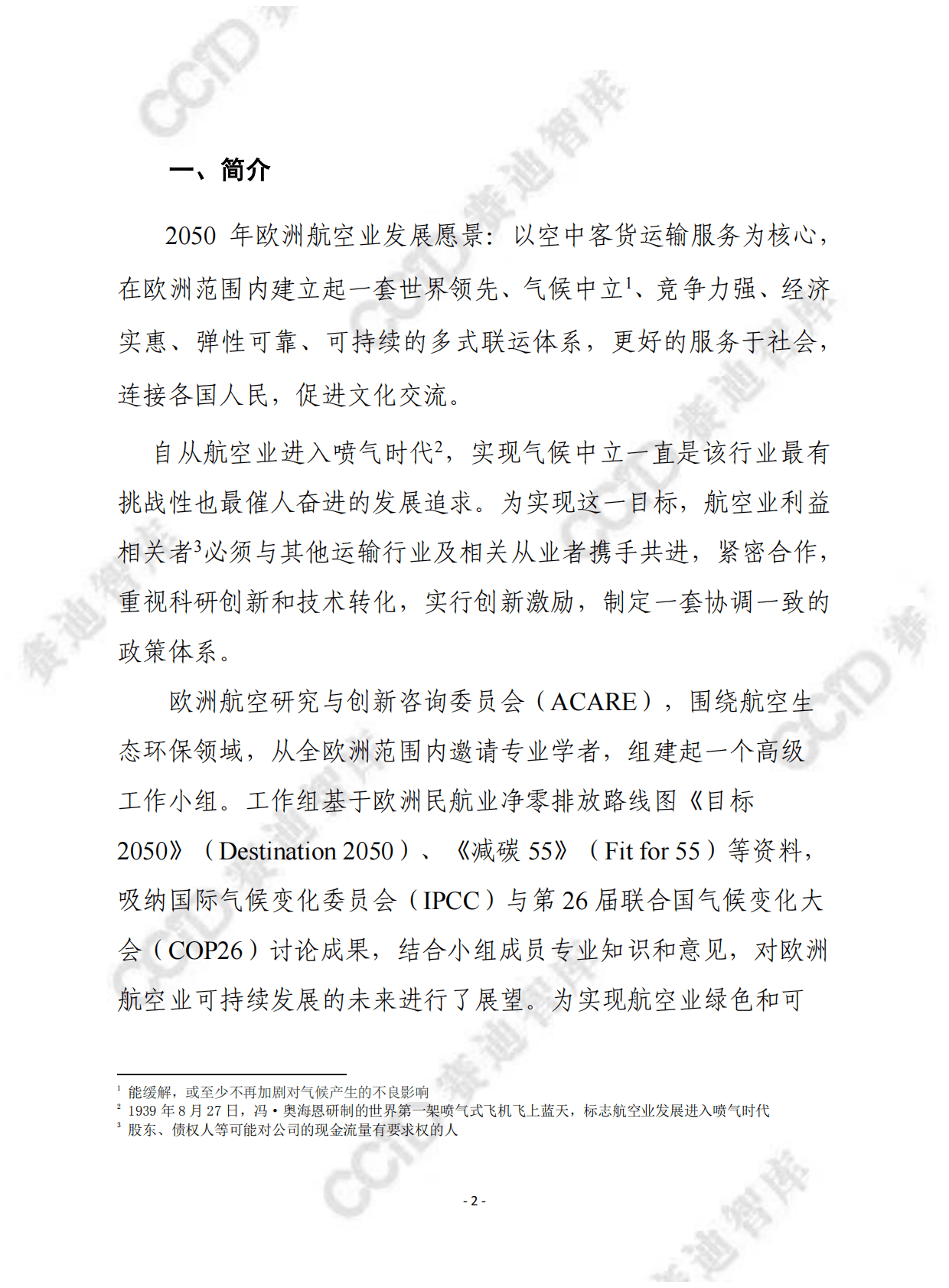 赛迪译丛：航空绿色协议-欧洲可持续航空愿景 第2页