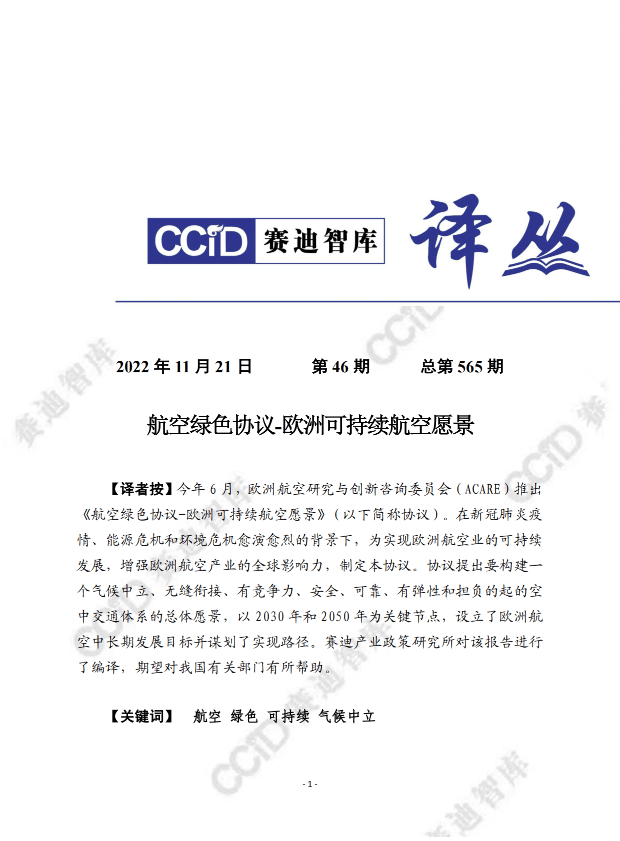 赛迪译丛：航空绿色协议-欧洲可持续航空愿景 第1页