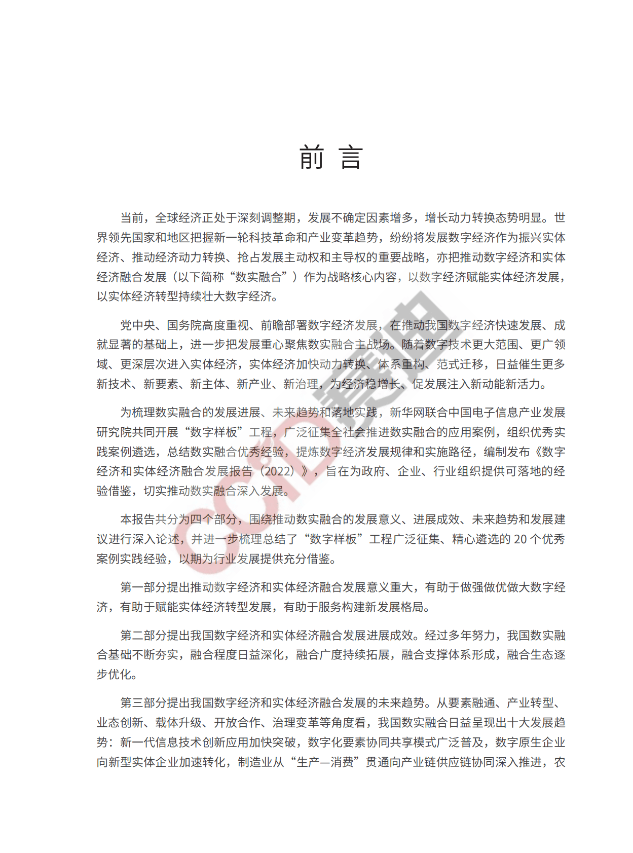 赛迪顾问：数字经济和实体经济融合发展报告（2022） 第3页