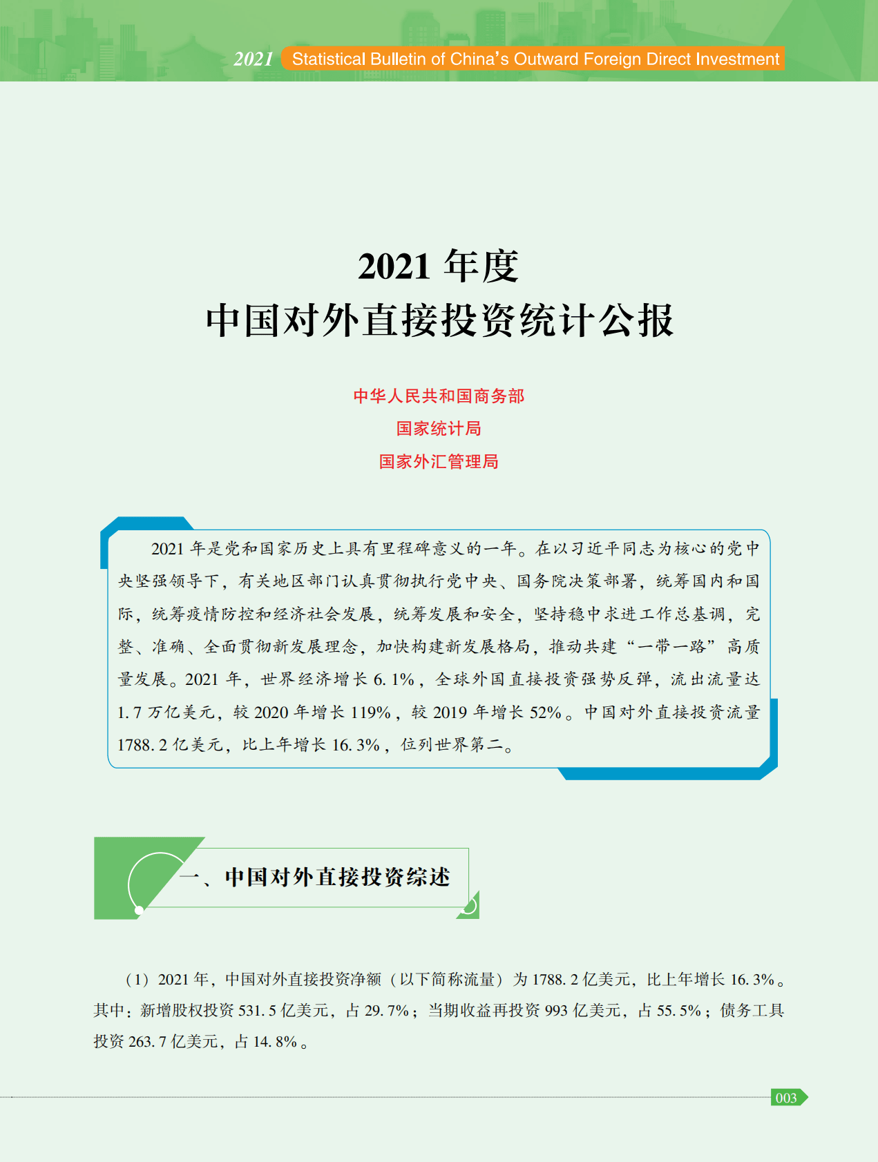 商务部：2021年度中国对外直接投资统计公报 第6页