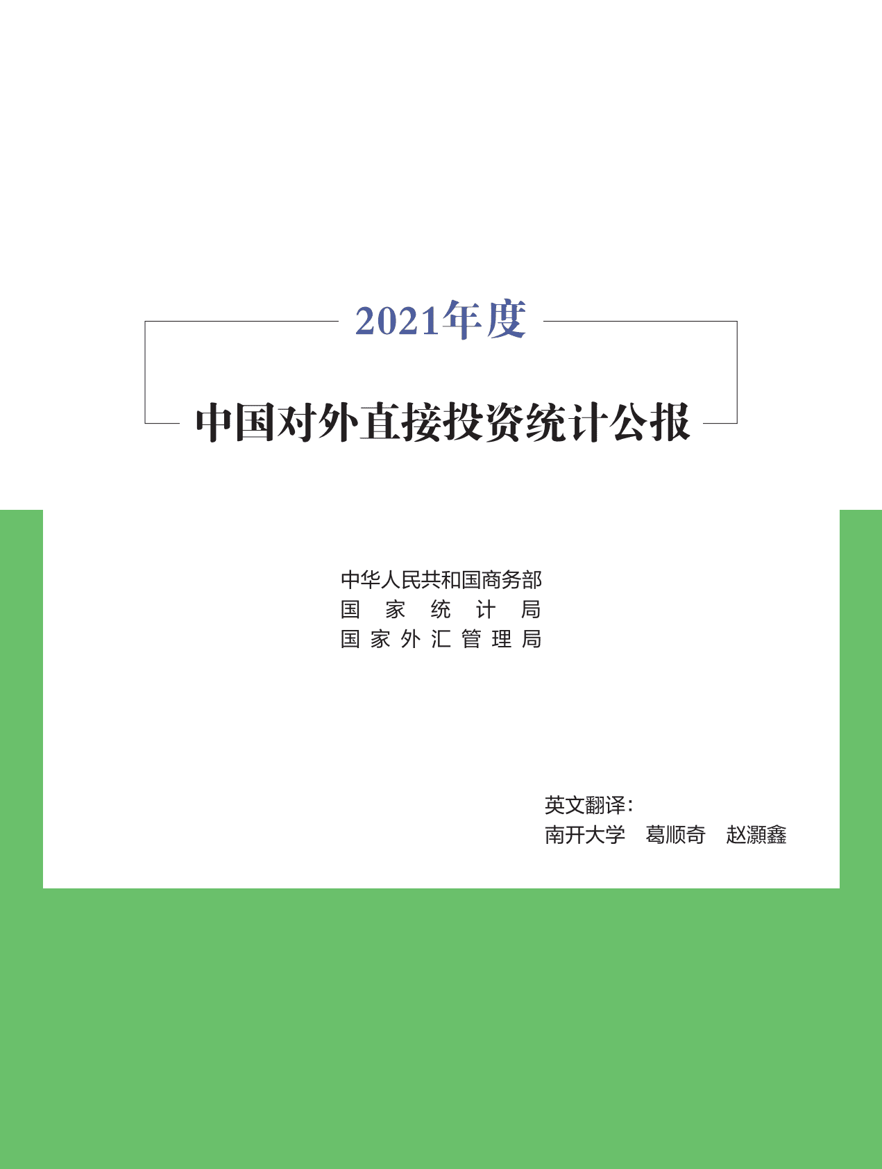 商务部：2021年度中国对外直接投资统计公报 第4页