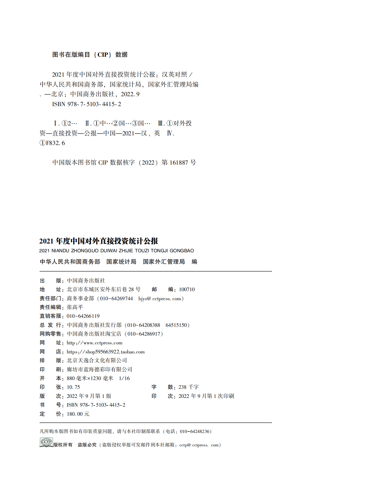 商务部：2021年度中国对外直接投资统计公报 第2页