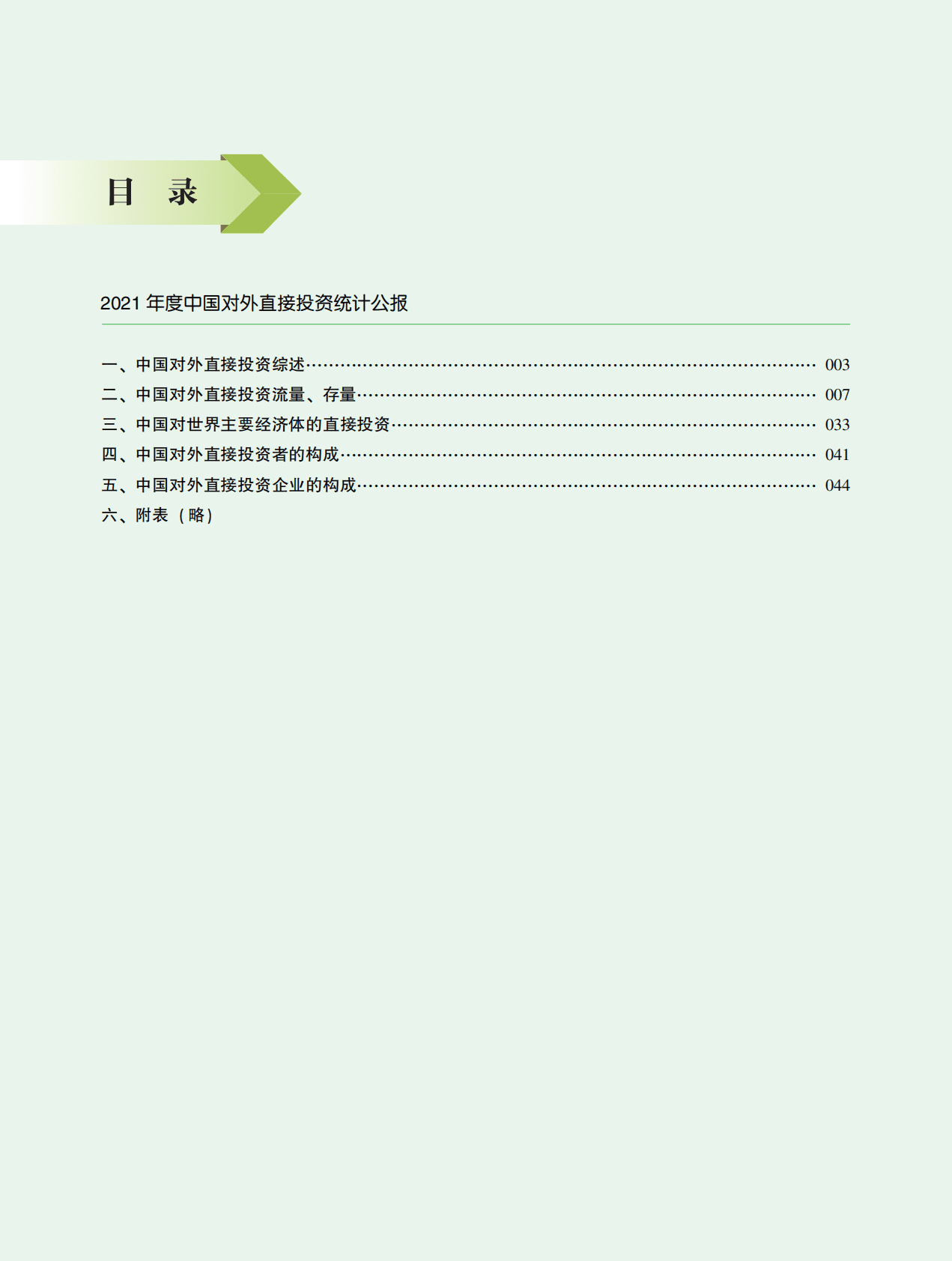 商务部：2021年度中国对外直接投资统计公报 第3页