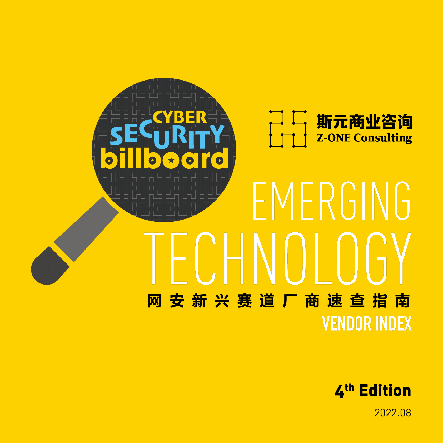 斯元业咨询：网安新兴赛道厂商速查指南-第4版（2022） 第1页