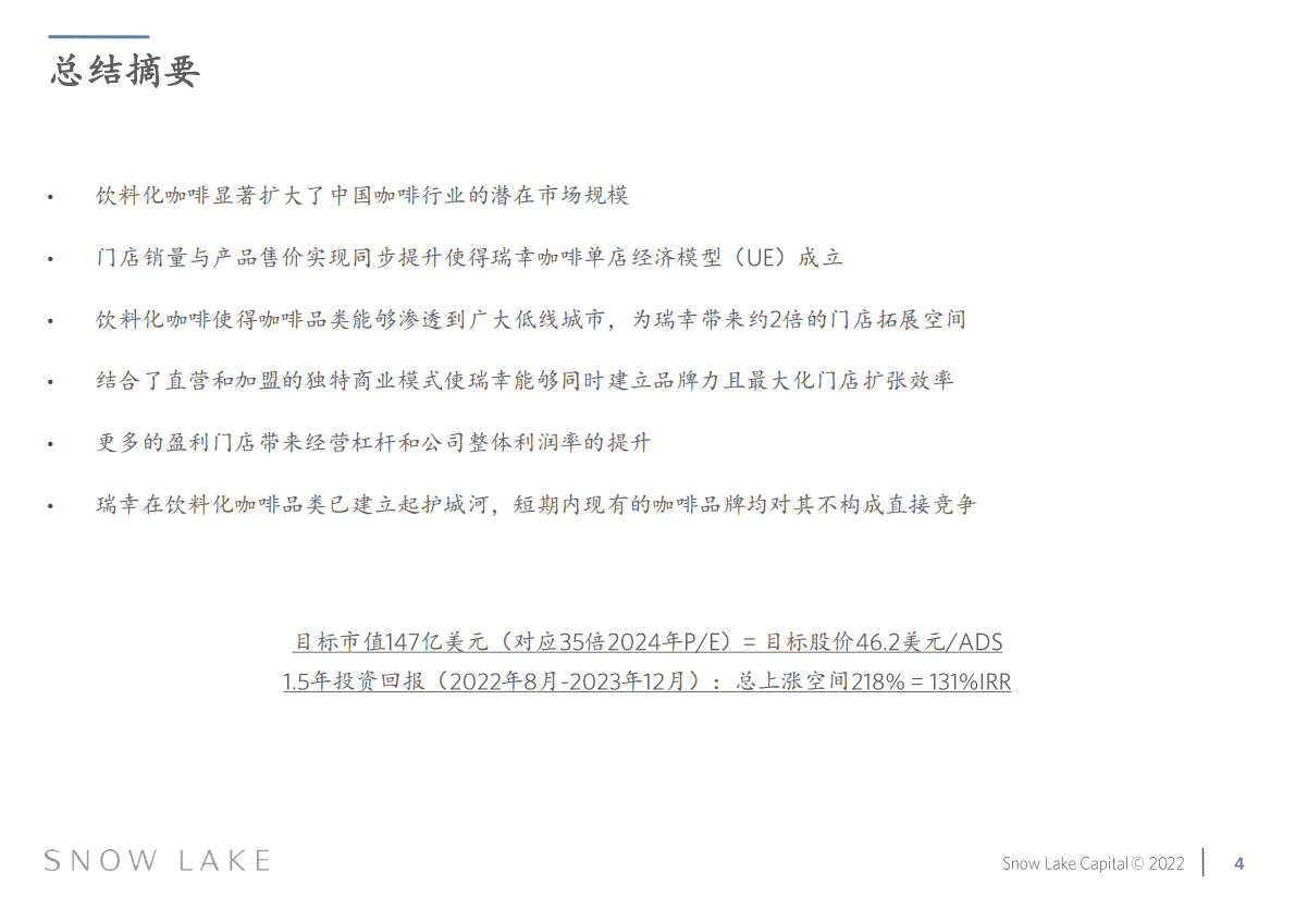 雪湖资本：瑞幸咖啡投资研究报告 第4页