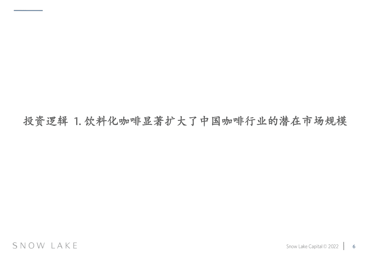 雪湖资本：瑞幸咖啡投资研究报告 第6页