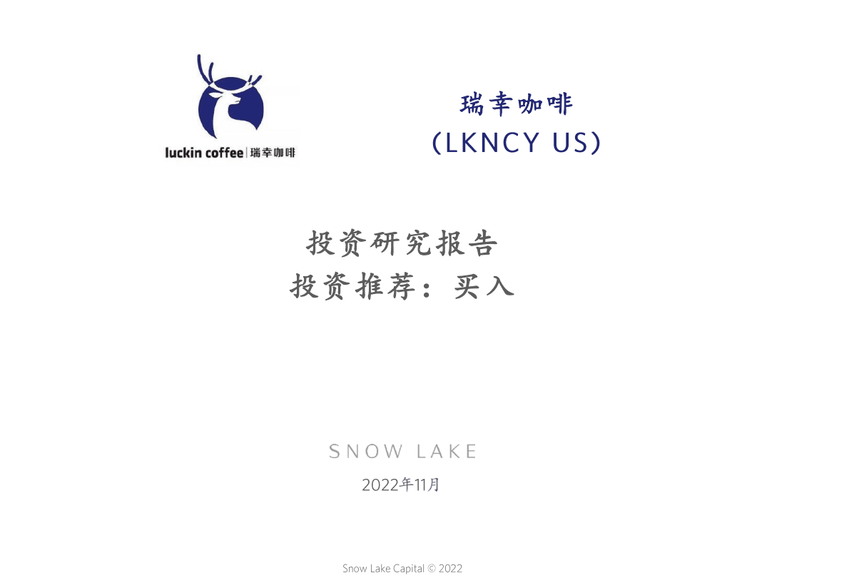 雪湖资本：瑞幸咖啡投资研究报告 第1页