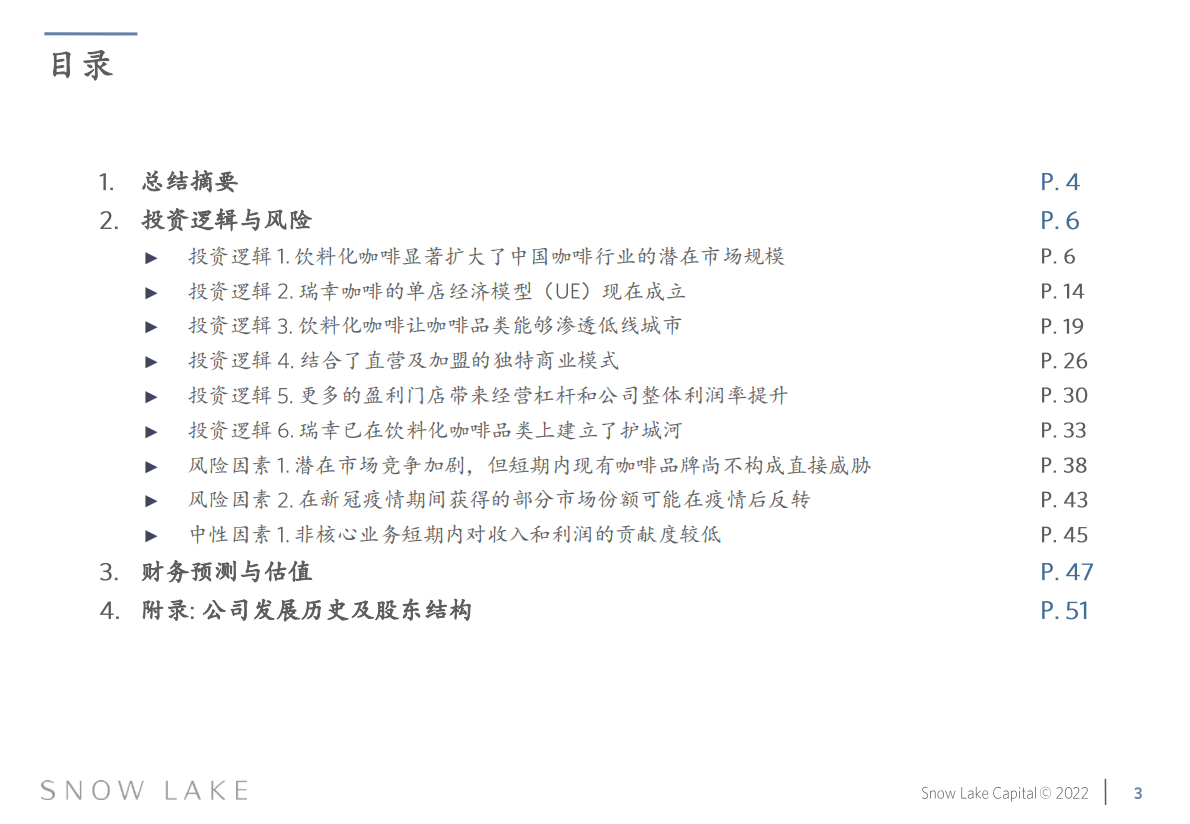 雪湖资本：瑞幸咖啡投资研究报告 第3页