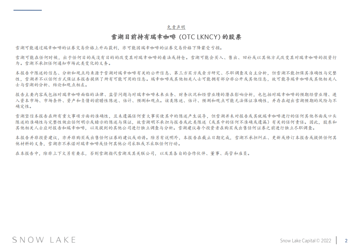 雪湖资本：瑞幸咖啡投资研究报告 第2页
