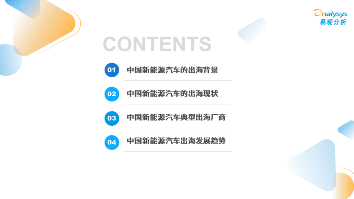易观分析：2022年中国新能源汽车出海市场发展洞察 第3页