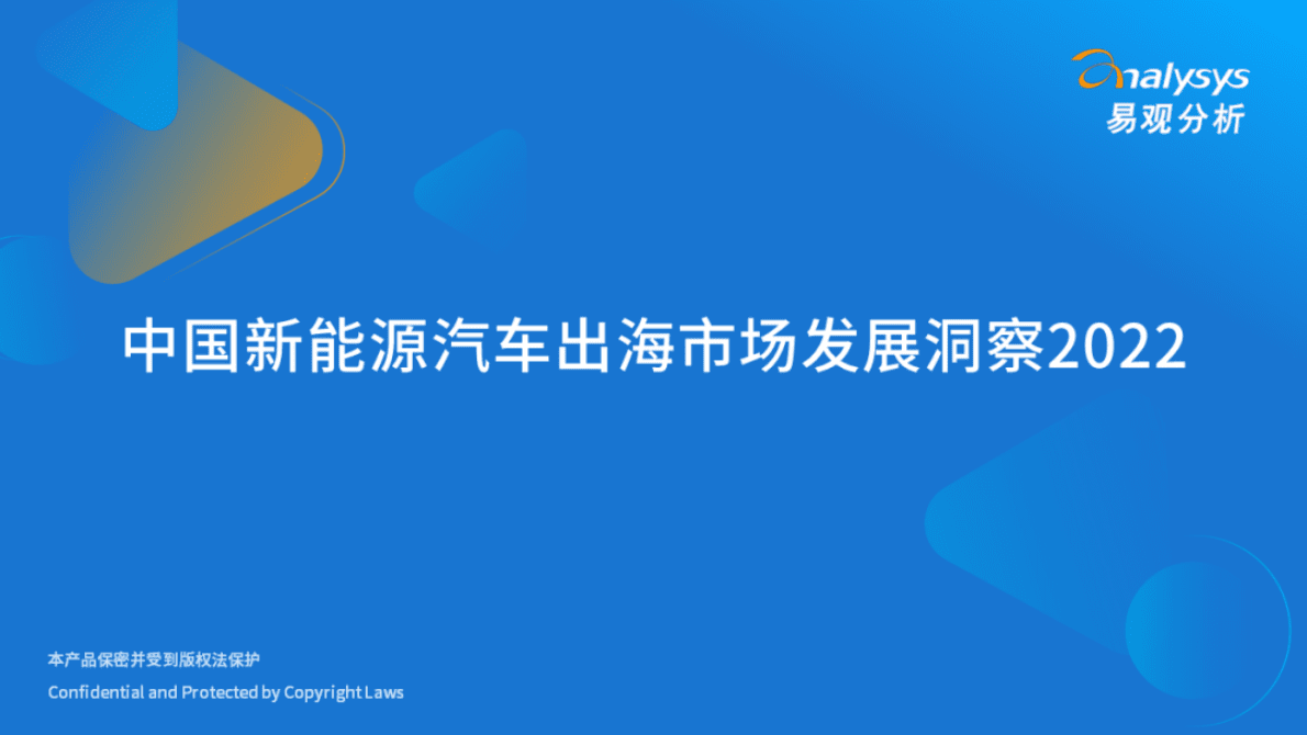 易观分析：2022年中国新能源汽车出海市场发展洞察 第1页