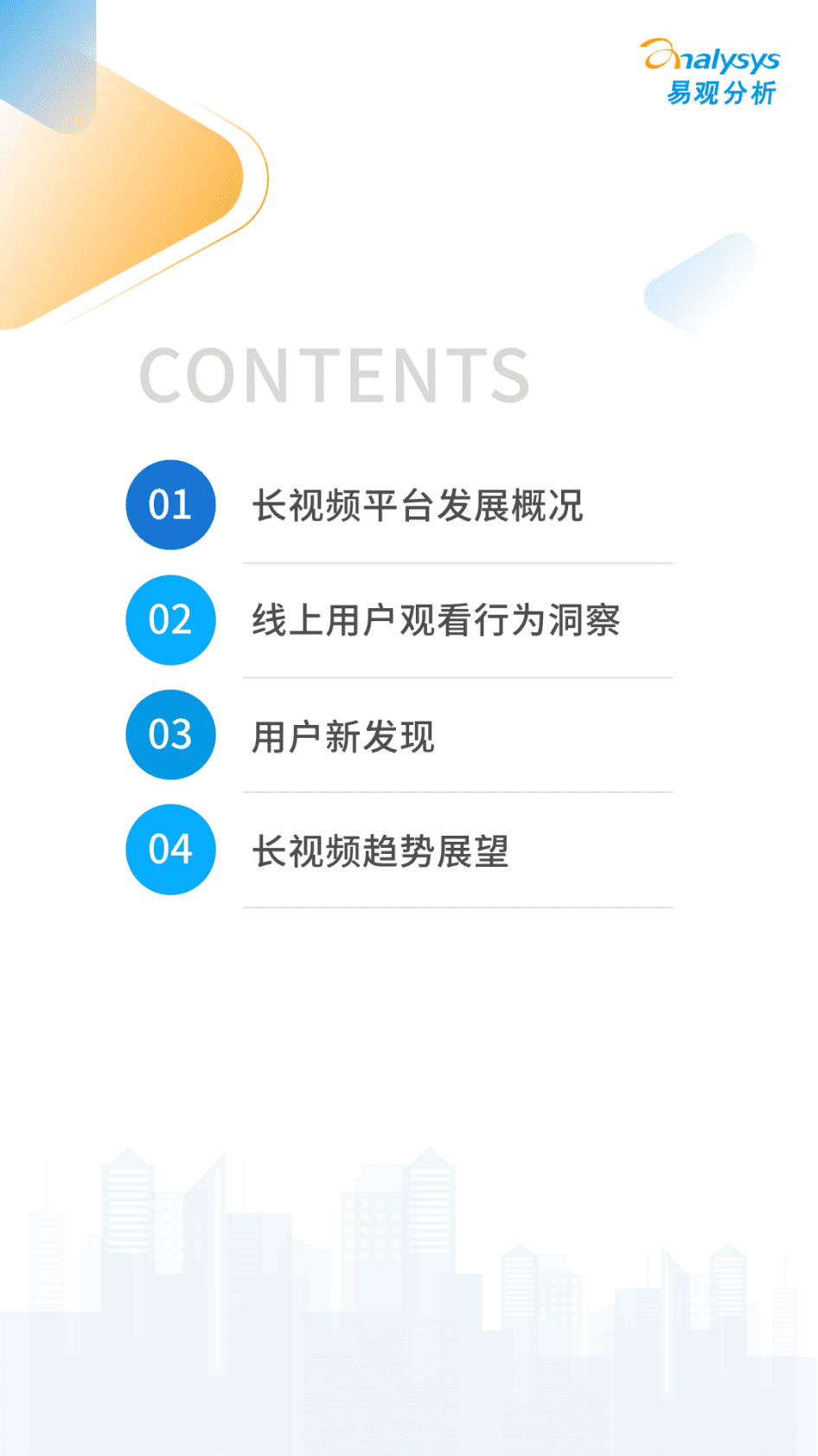 易观分析：2022年中国在线视频用户观看行为洞察 第2页