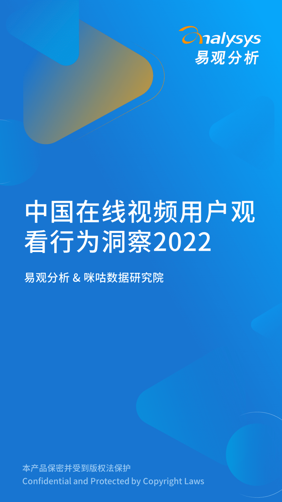 易观分析：2022年中国在线视频用户观看行为洞察 第1页