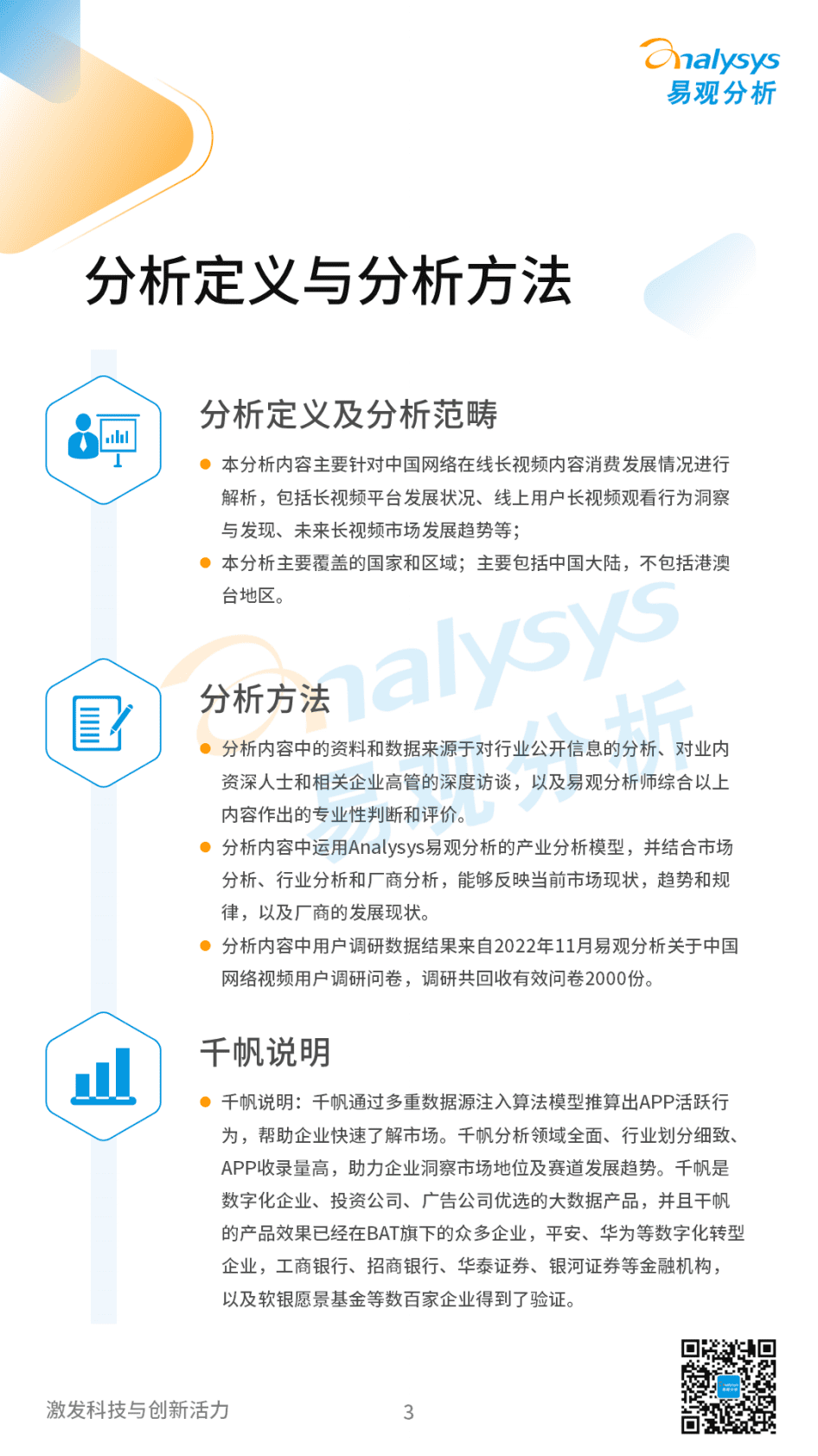 易观分析：2022年中国在线视频用户观看行为洞察 第3页