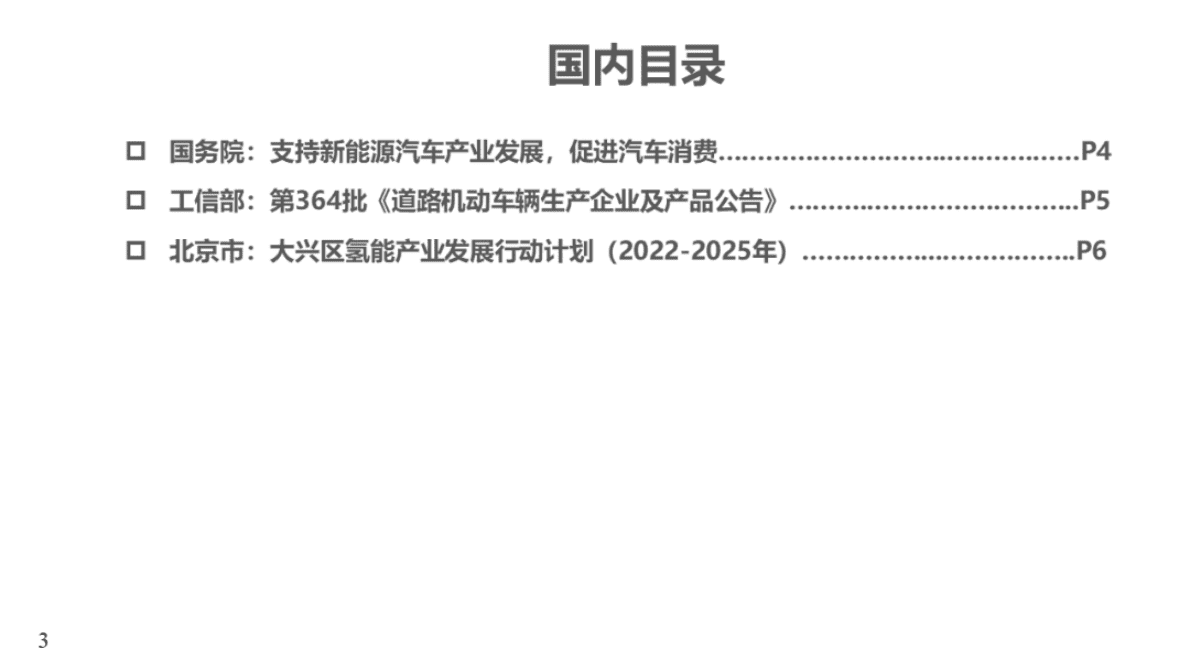 中国汽研：国务院发文支持新能源汽车产业发展 第3页