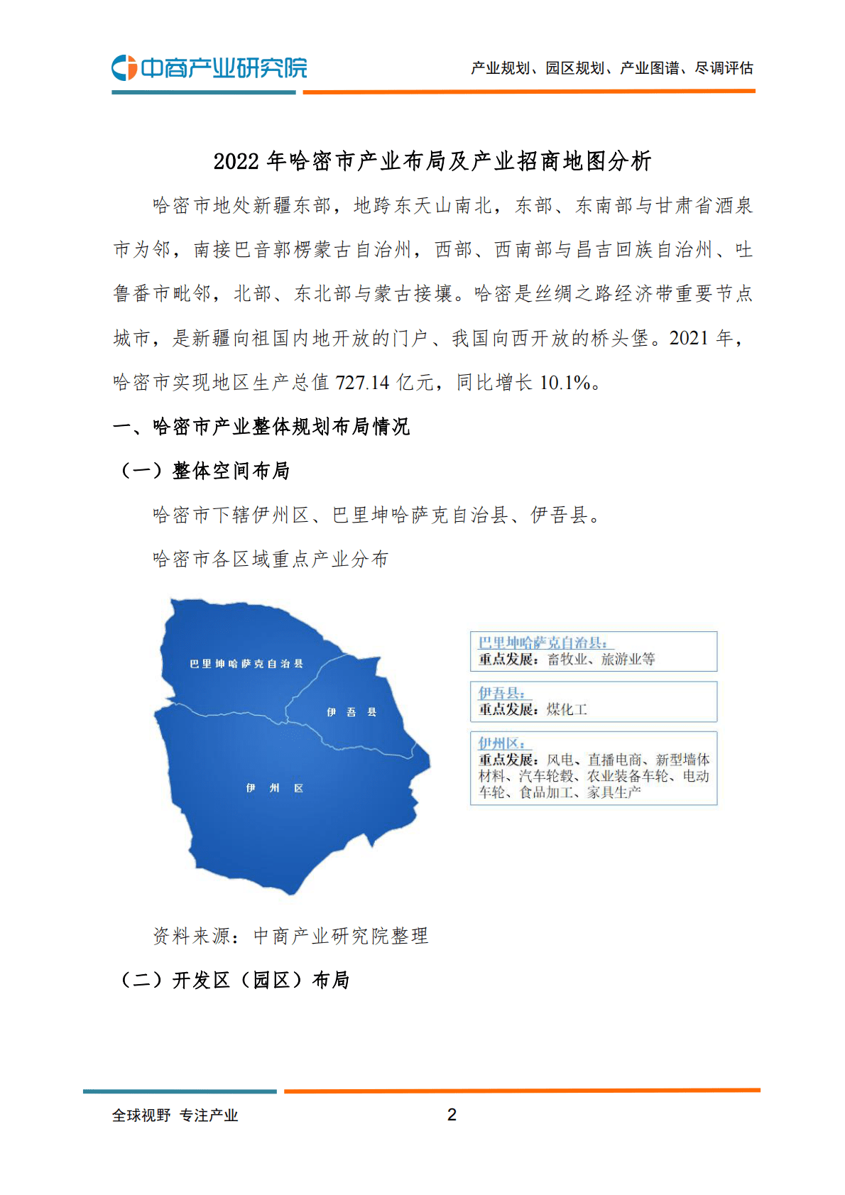 中商产业研究院：2022年哈密市产业布局及产业招商地图分析 第3页