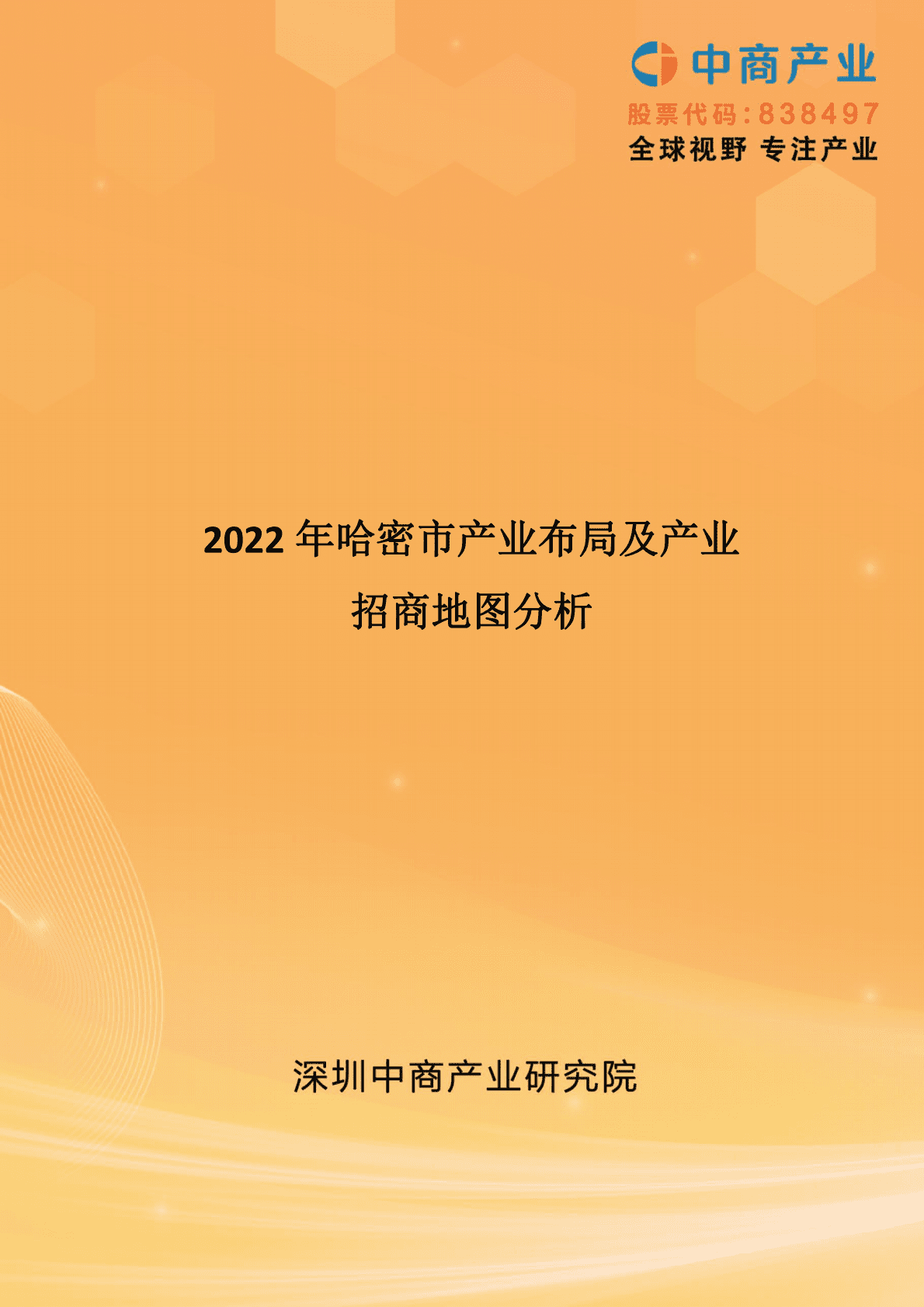中商产业研究院：2022年哈密市产业布局及产业招商地图分析 第1页
