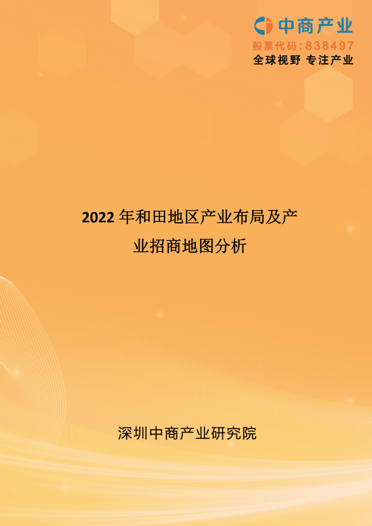 中商产业研究院：2022年和田地区产业布局及产业招商地图分析 第1页
