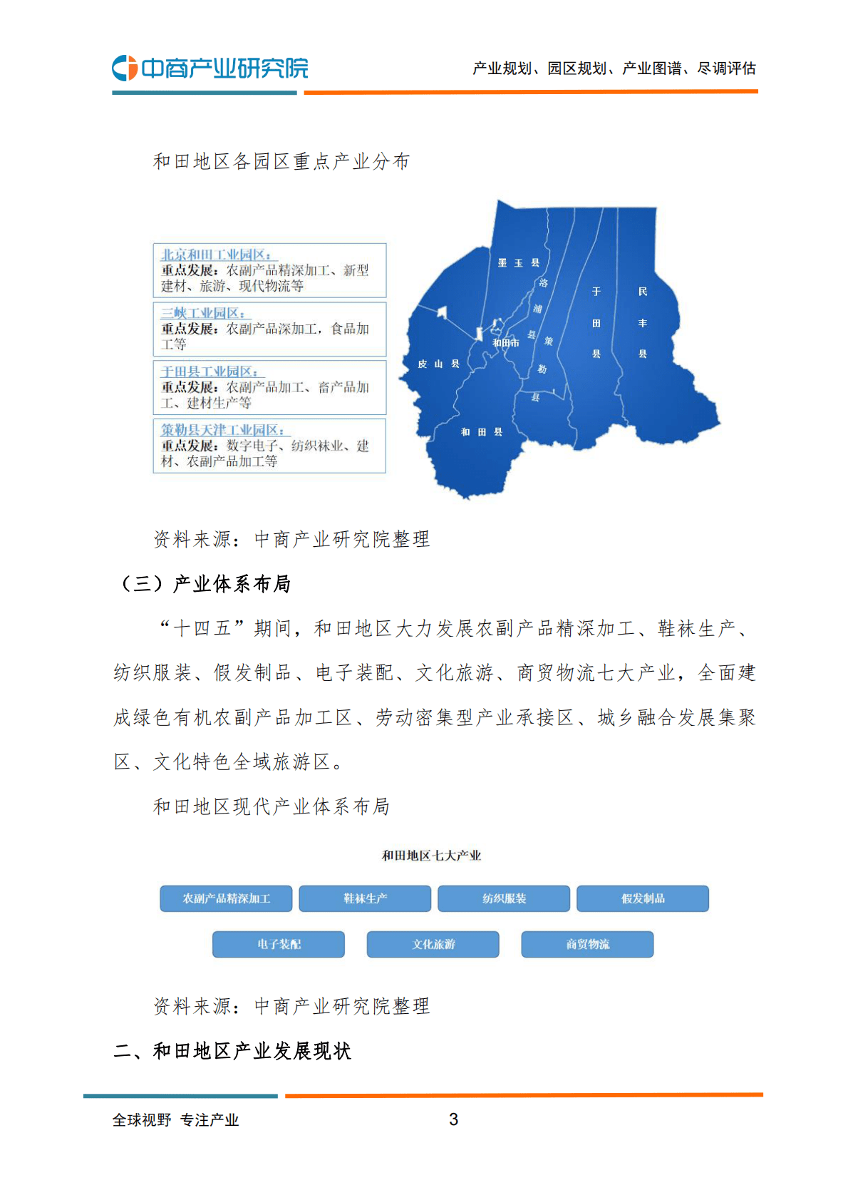 中商产业研究院：2022年和田地区产业布局及产业招商地图分析 第4页