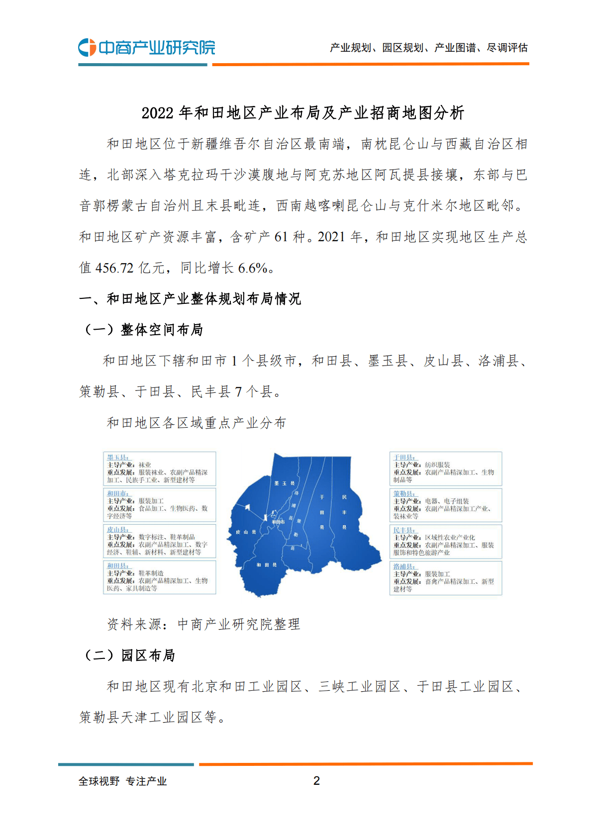 中商产业研究院：2022年和田地区产业布局及产业招商地图分析 第3页