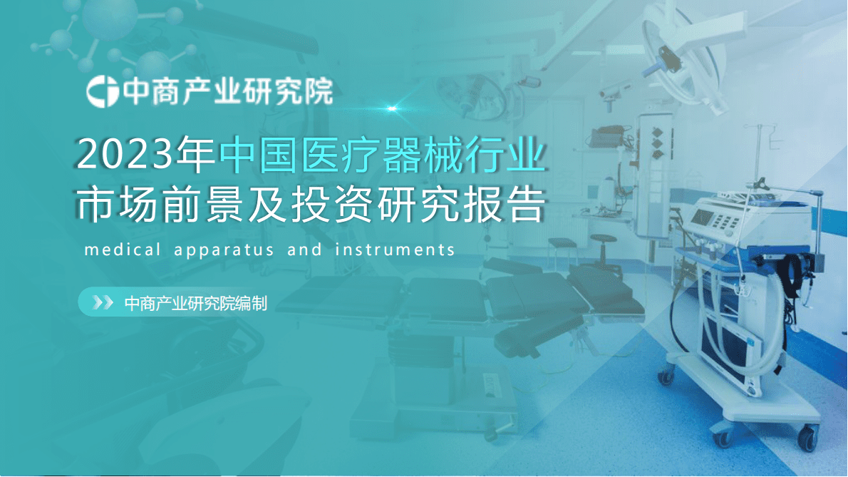 中商产业研究院：2023年中国医疗器械行业市场前景及投资研究报告（简版） 第1页
