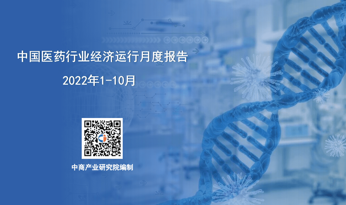 中商产业研究院：中国医药行业运行情况月度报告（2022年1-10月） 第1页