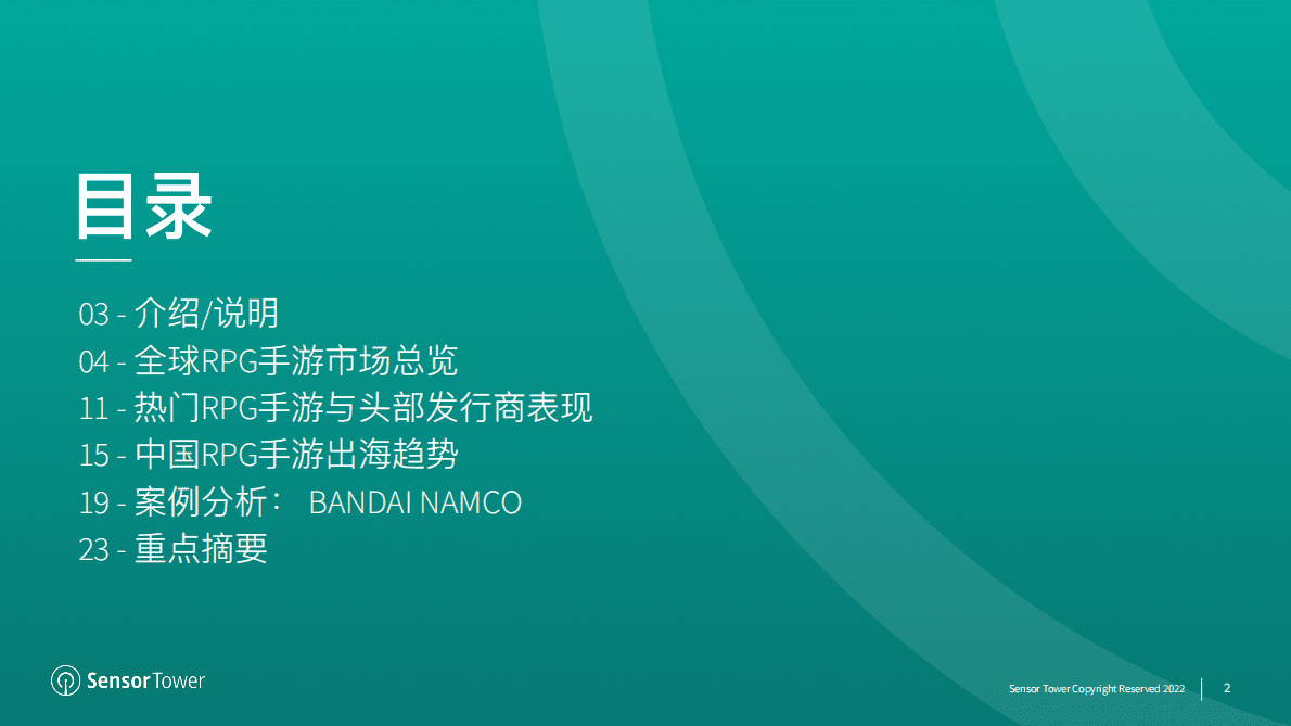 Sensor Tower：2022年RPG手游市场洞察 第2页