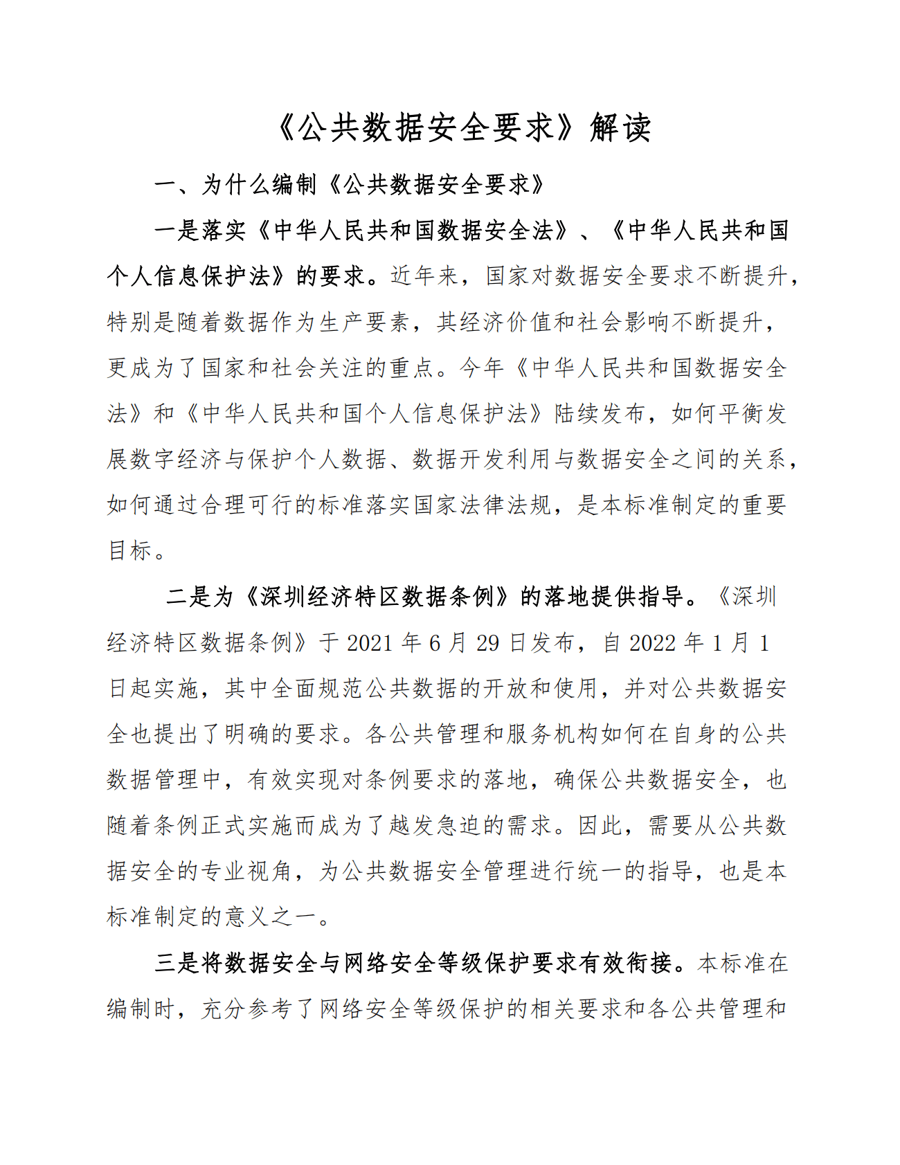 《公共数据安全要求》解读（2022年） 第1页